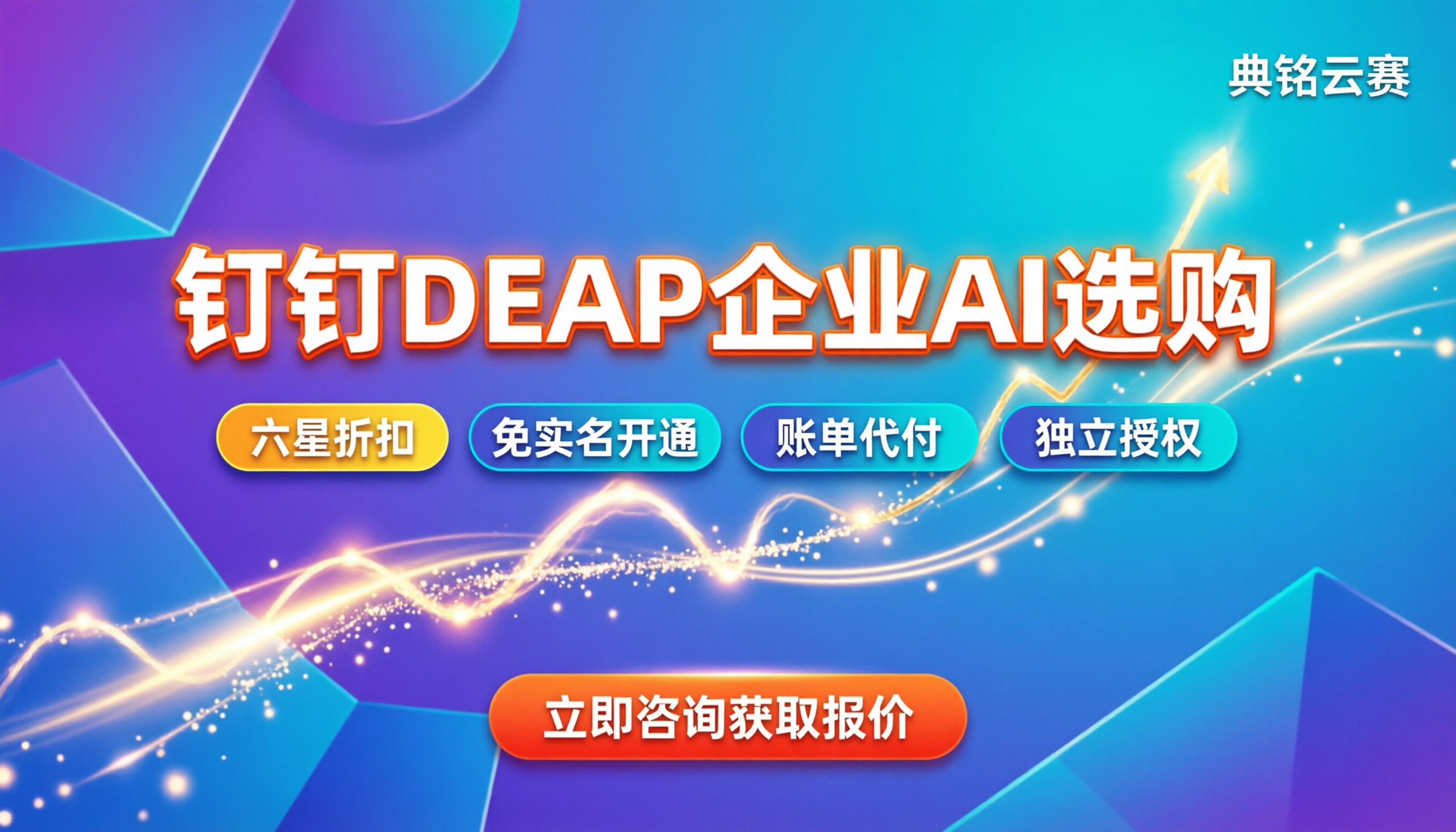 钉钉DEAP企业级AI平台多少钱：最新报价与选购指南