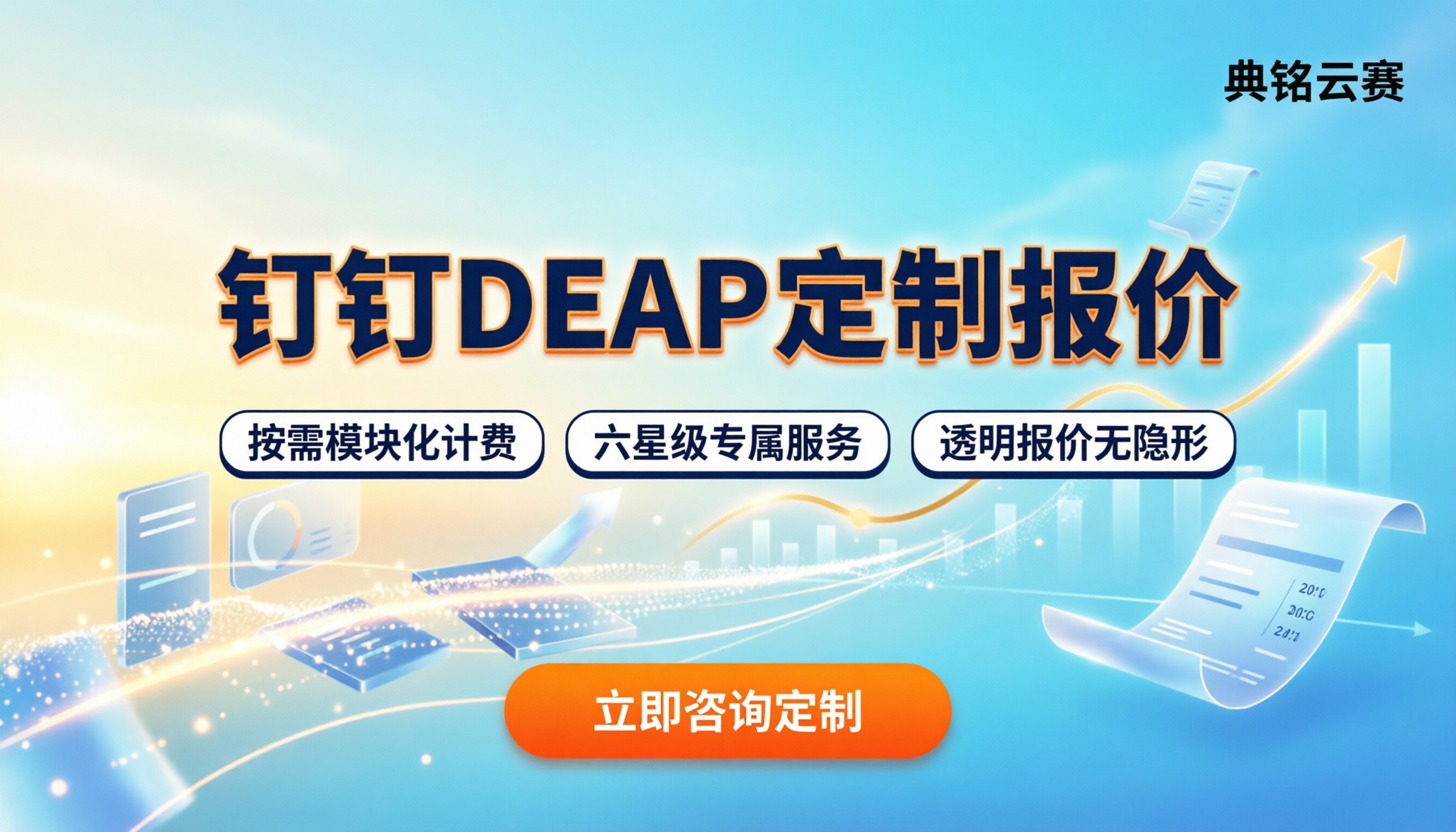 钉钉DEAP定制价格:低代码平台开发怎么收费