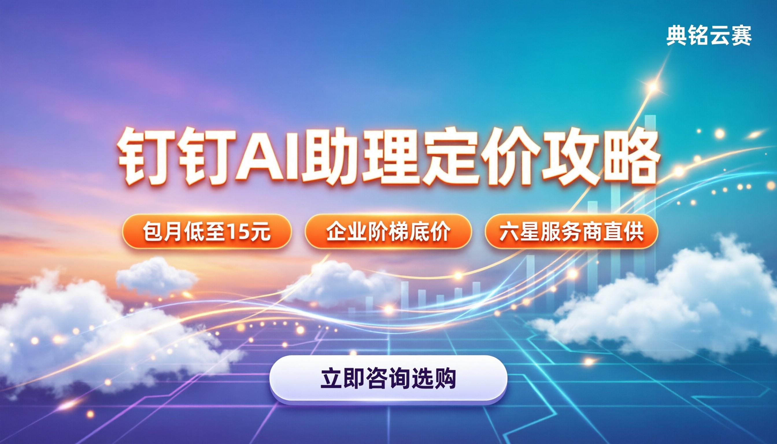 钉钉AI助理定价：个人会员多少钱？企业版怎么收费？
