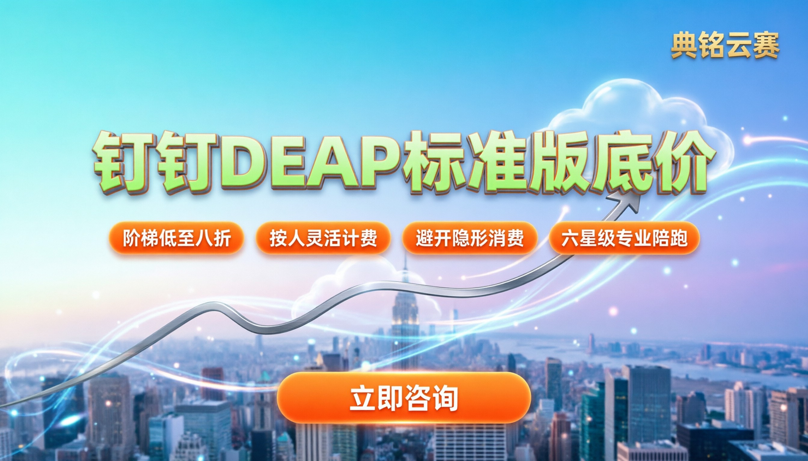 钉钉DEAP标准版收费：今年怎么买最划算？