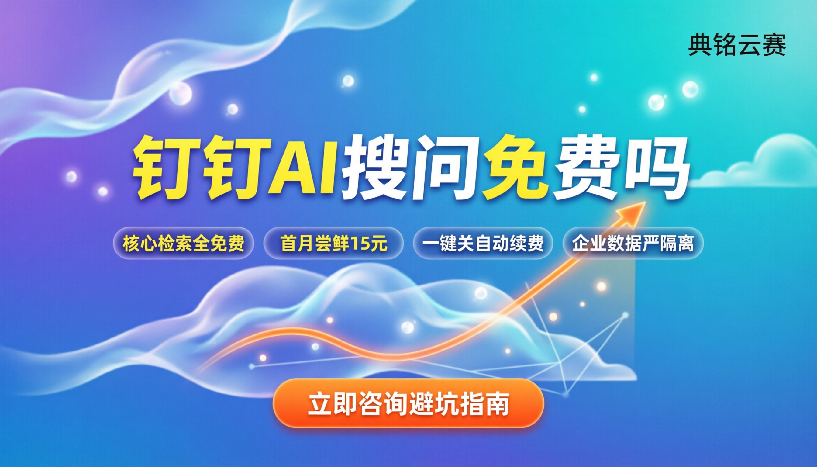 钉钉AI搜问要钱吗:个人免费还是包月划算?