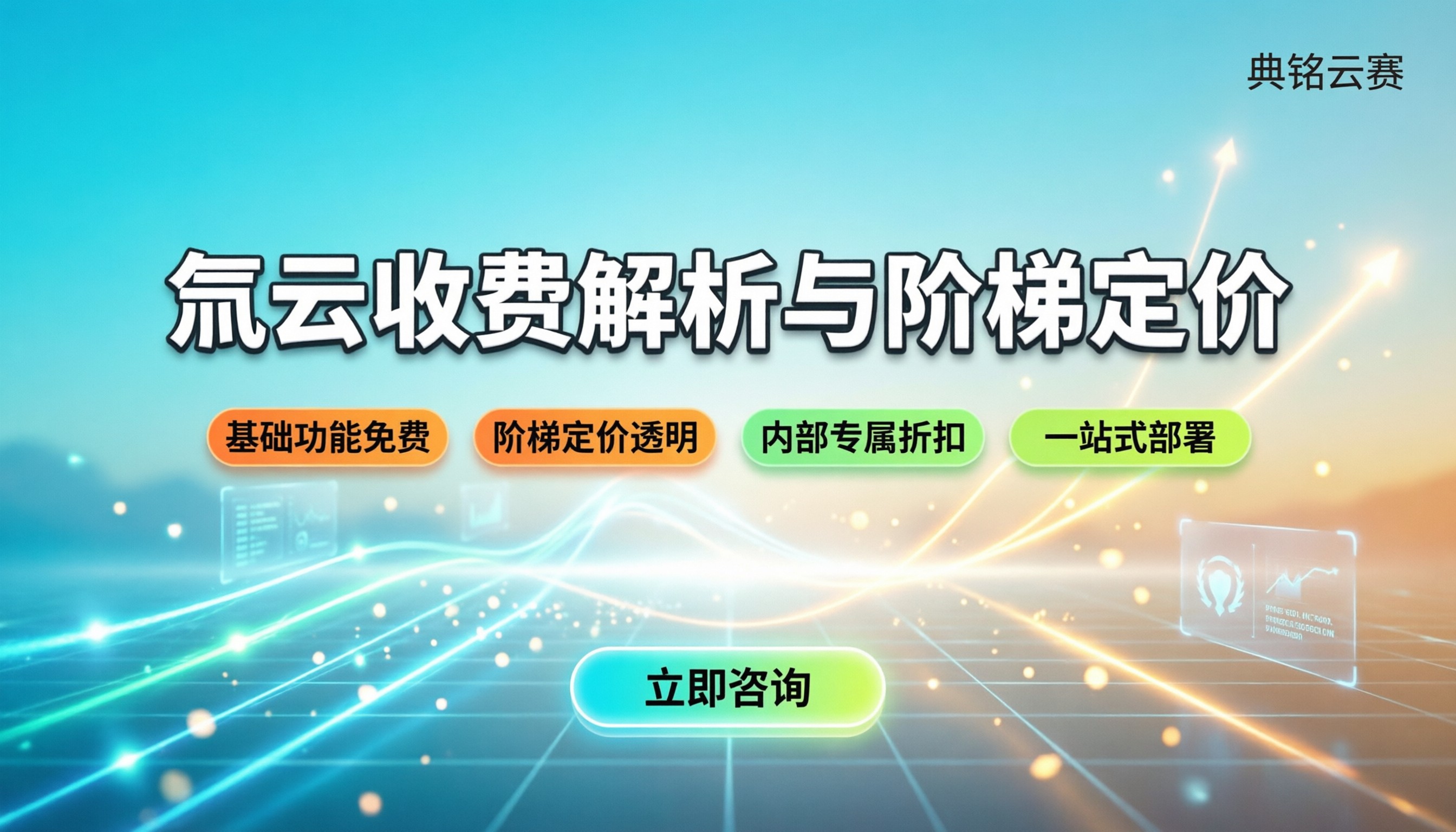 钉钉里的氚云要收费吗:免费额度与阶梯定价解析