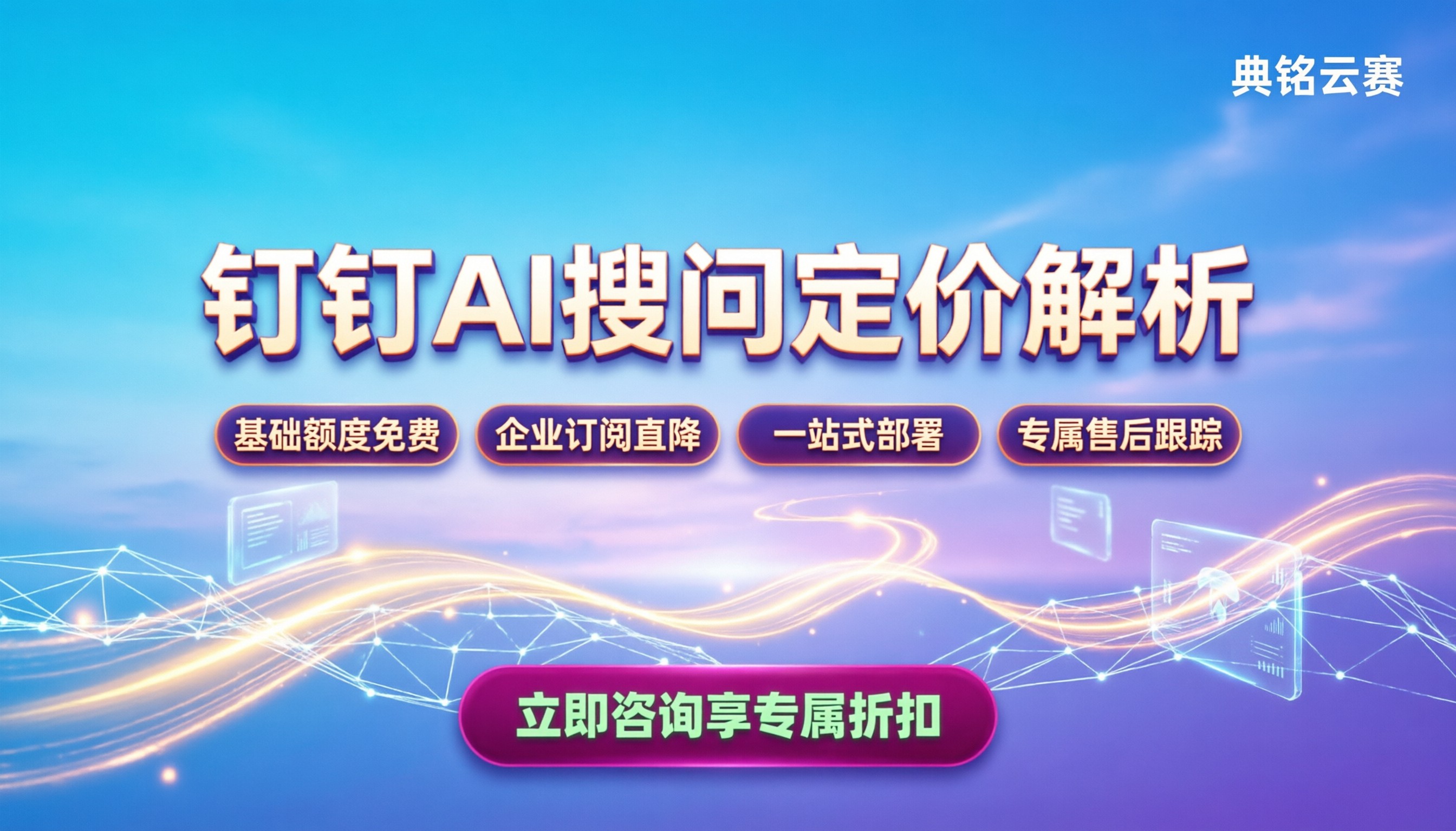 钉钉ai搜问收费吗：免费额度与专业版价格解析
