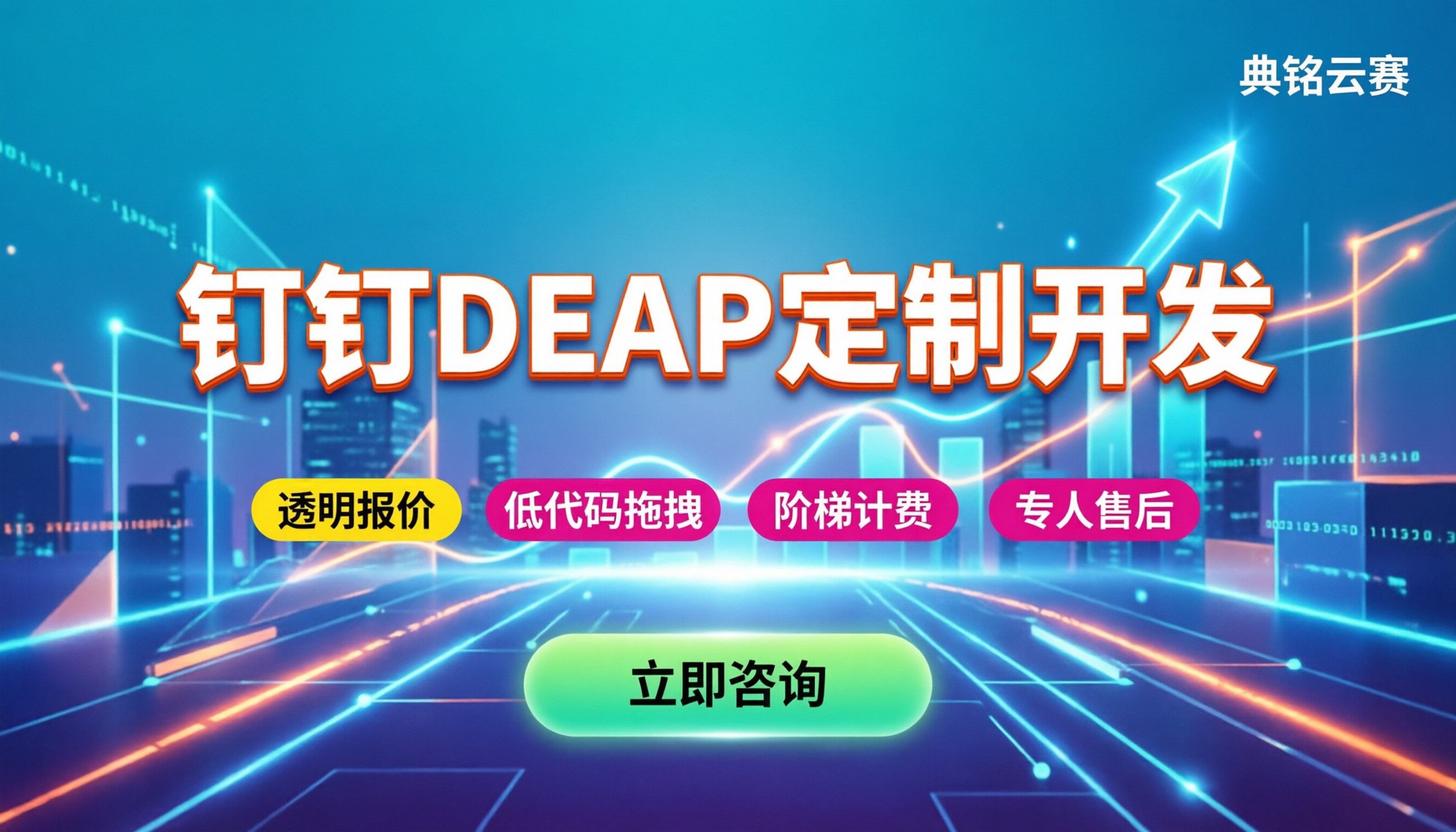 钉钉deap定制开发收费：最新报价与避坑指南