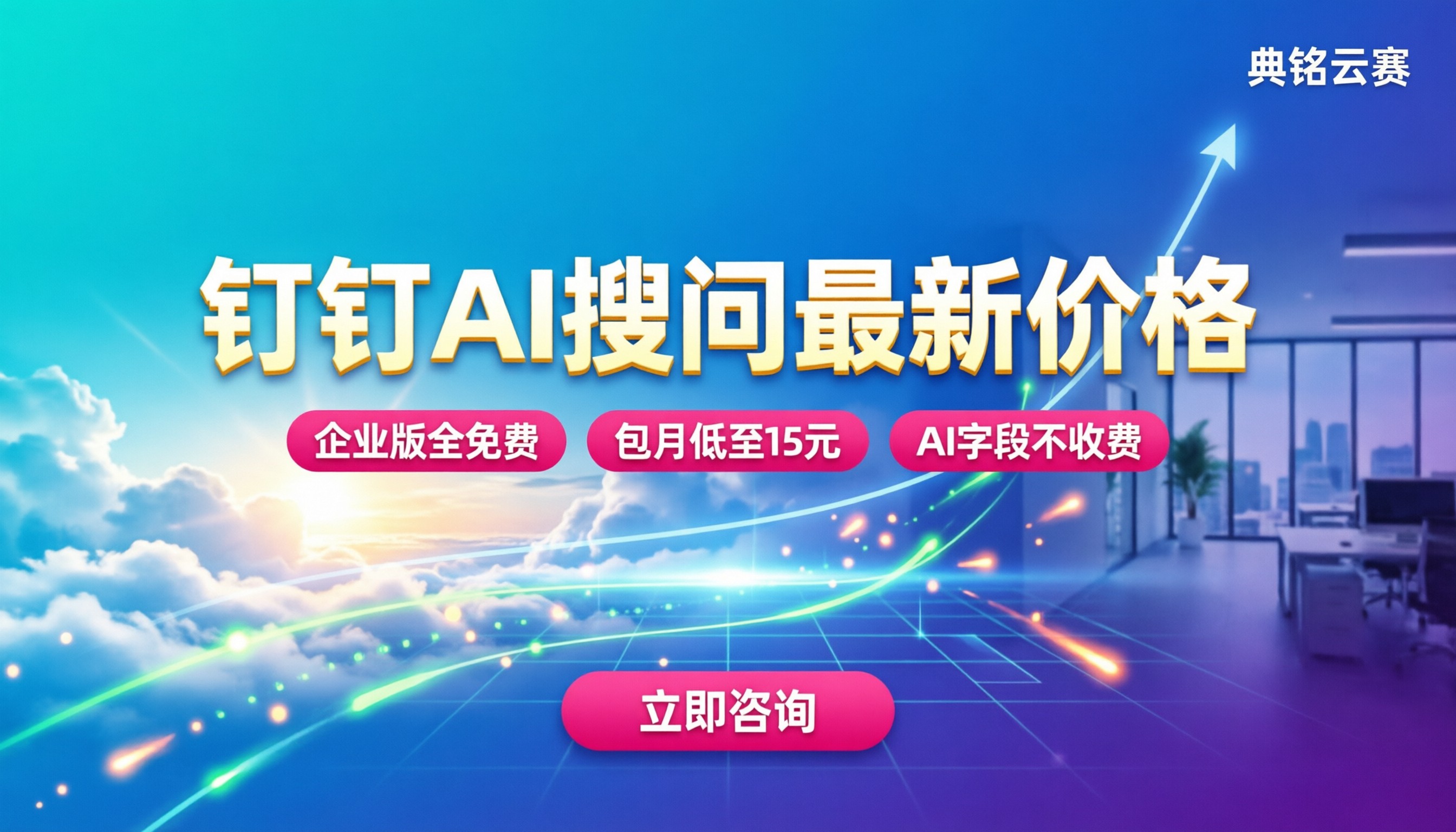 钉钉AI搜问怎么收费:最新价格与省钱技巧解析