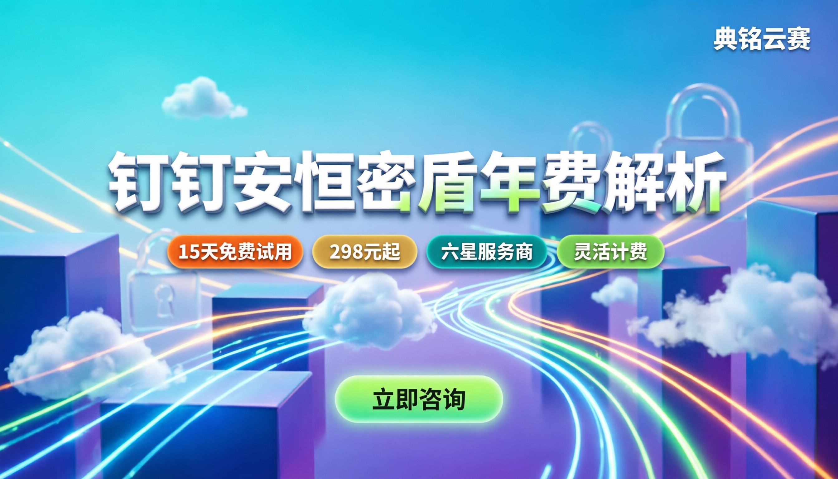 钉钉安恒密盾一年价格：最新费用全解析