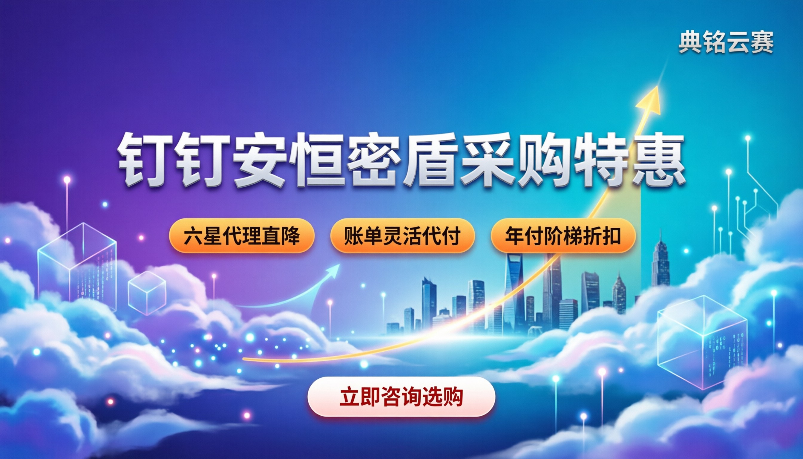 钉钉购买安恒密盾价格:官方报价与代理折扣怎么选