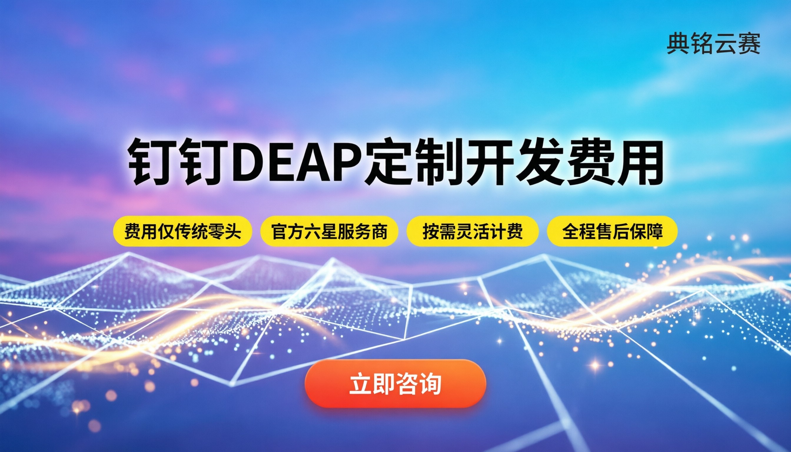 钉钉deap定制开发费用：多少钱能落地？