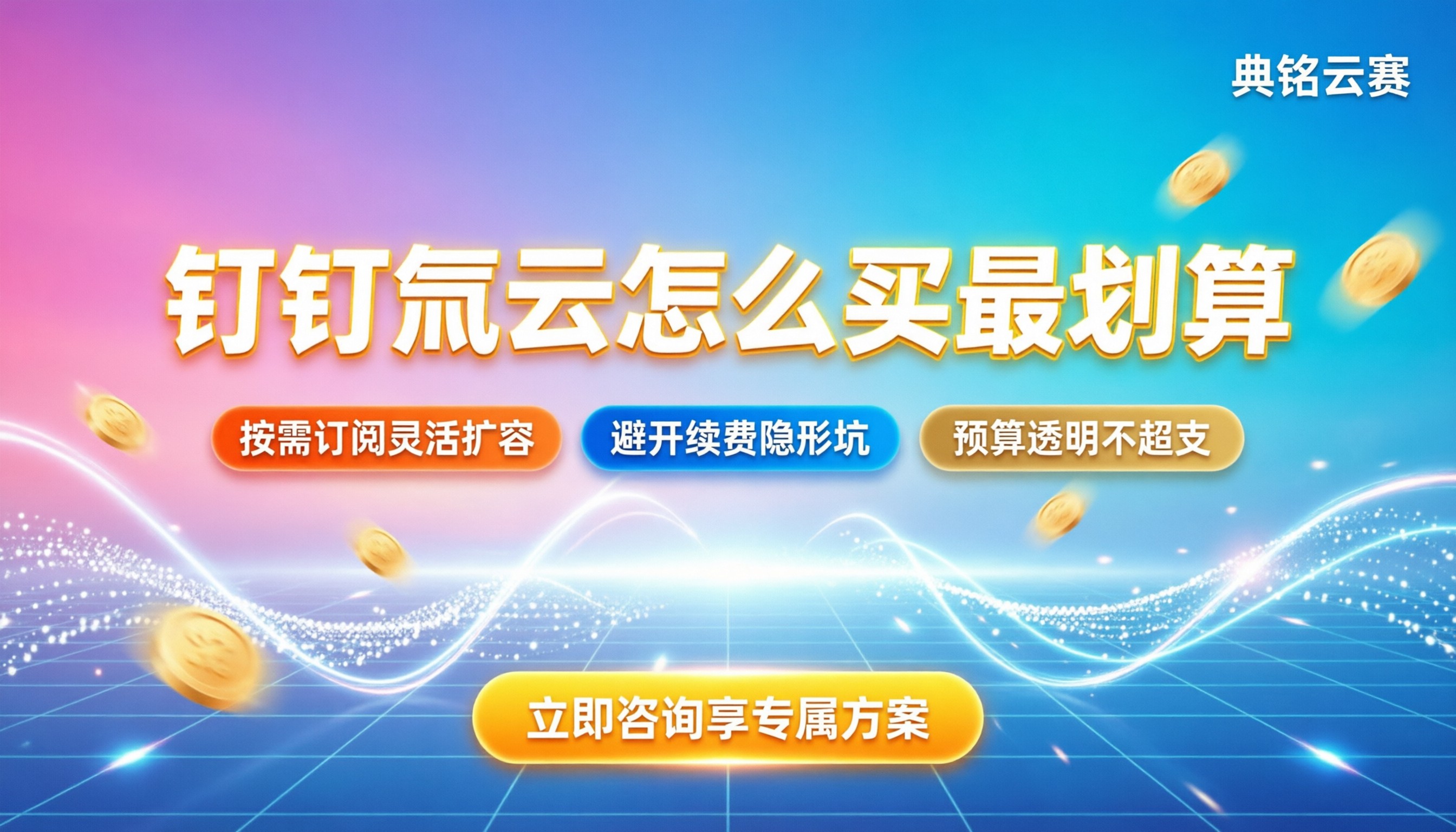 钉钉氚云平台收费情况:怎么买最划算?
