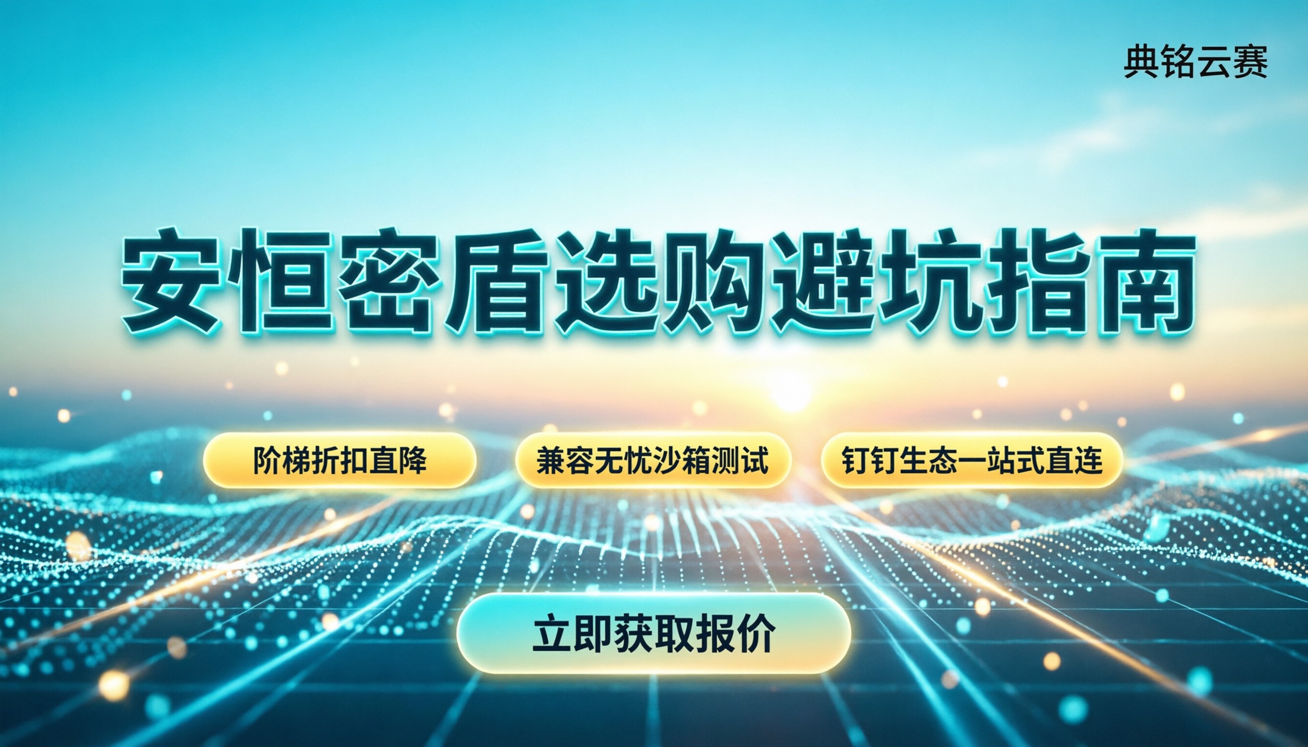 安恒密盾收费吗:最新定价与选购避坑指南