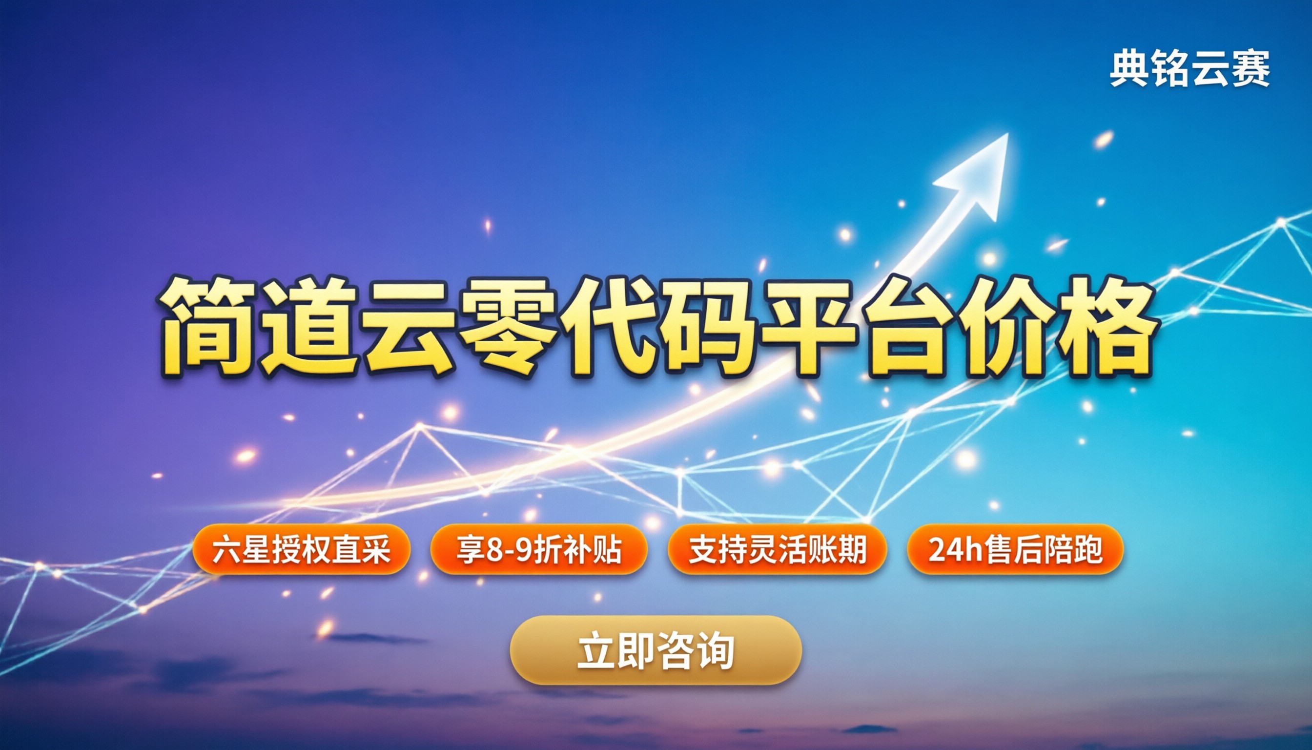 简道云零代码平台价格:最新收费标准与选购建议