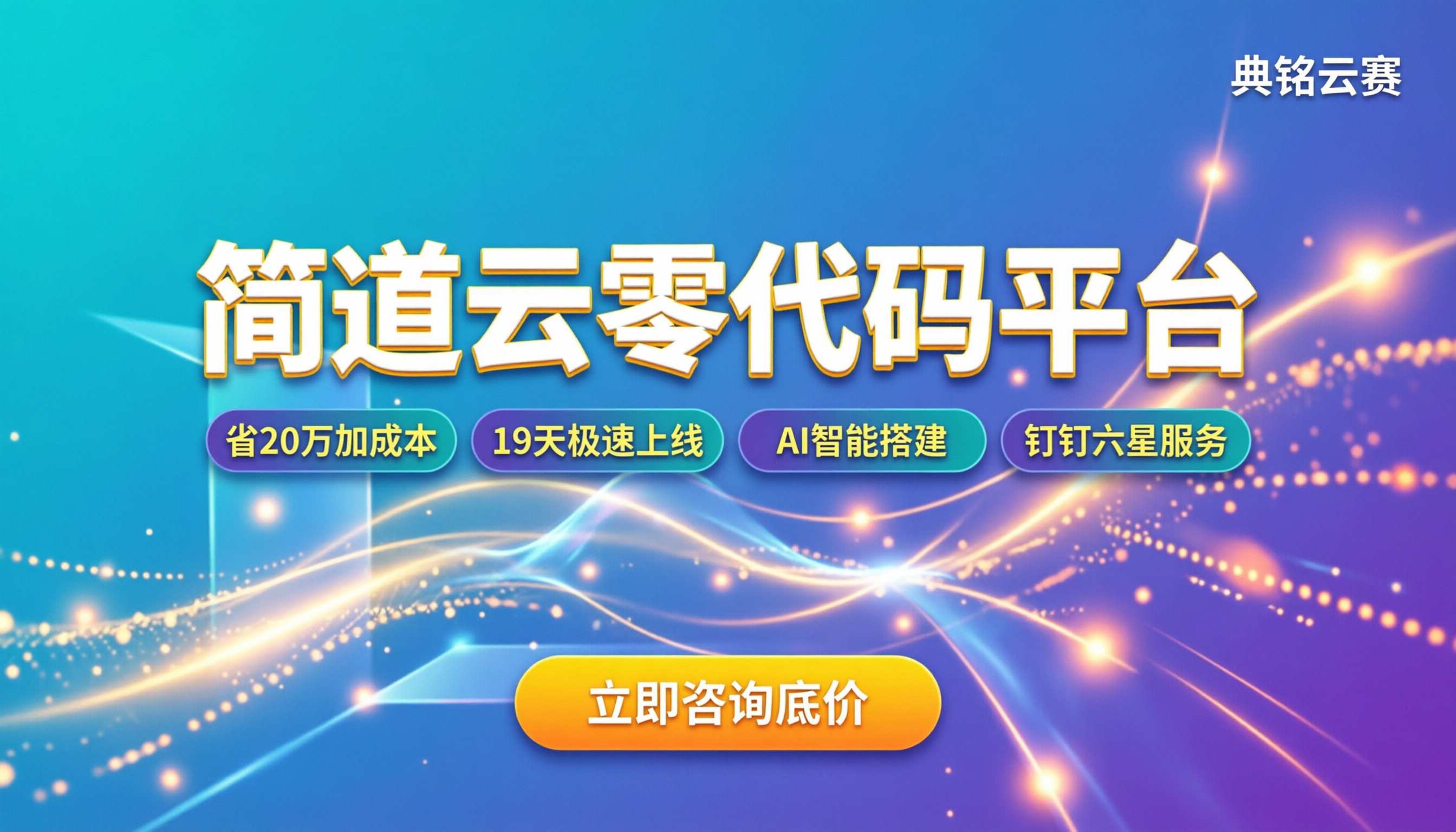 简道云零代码saas平台:企业搭建系统怎么选?