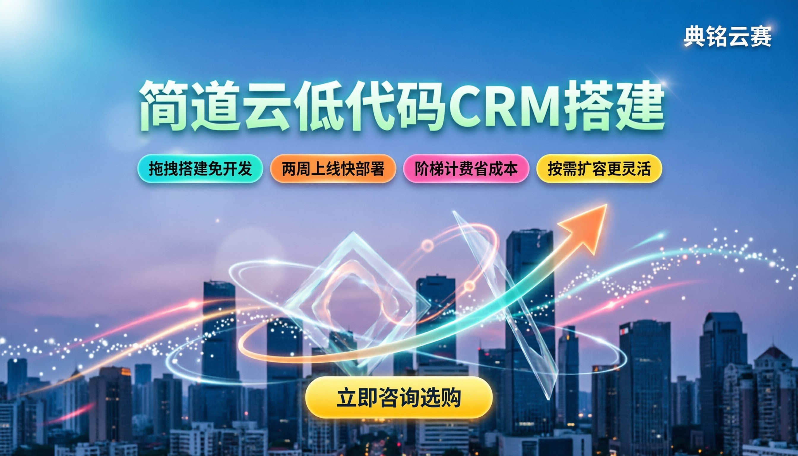 简道云低代码搭建crm:中小企业怎么买最划算?