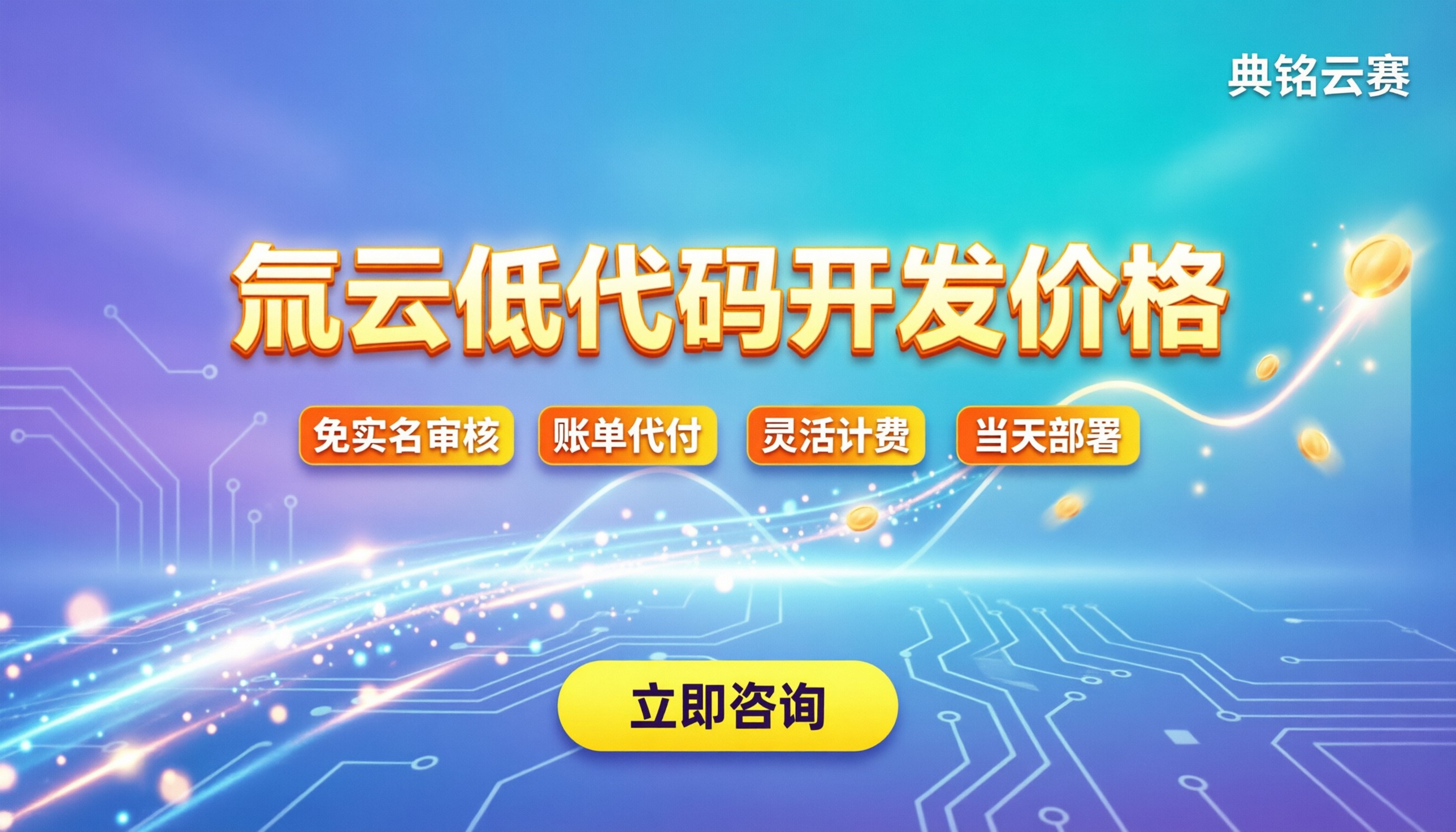 氚云低代码开发价格:企业选型怎么算划算?