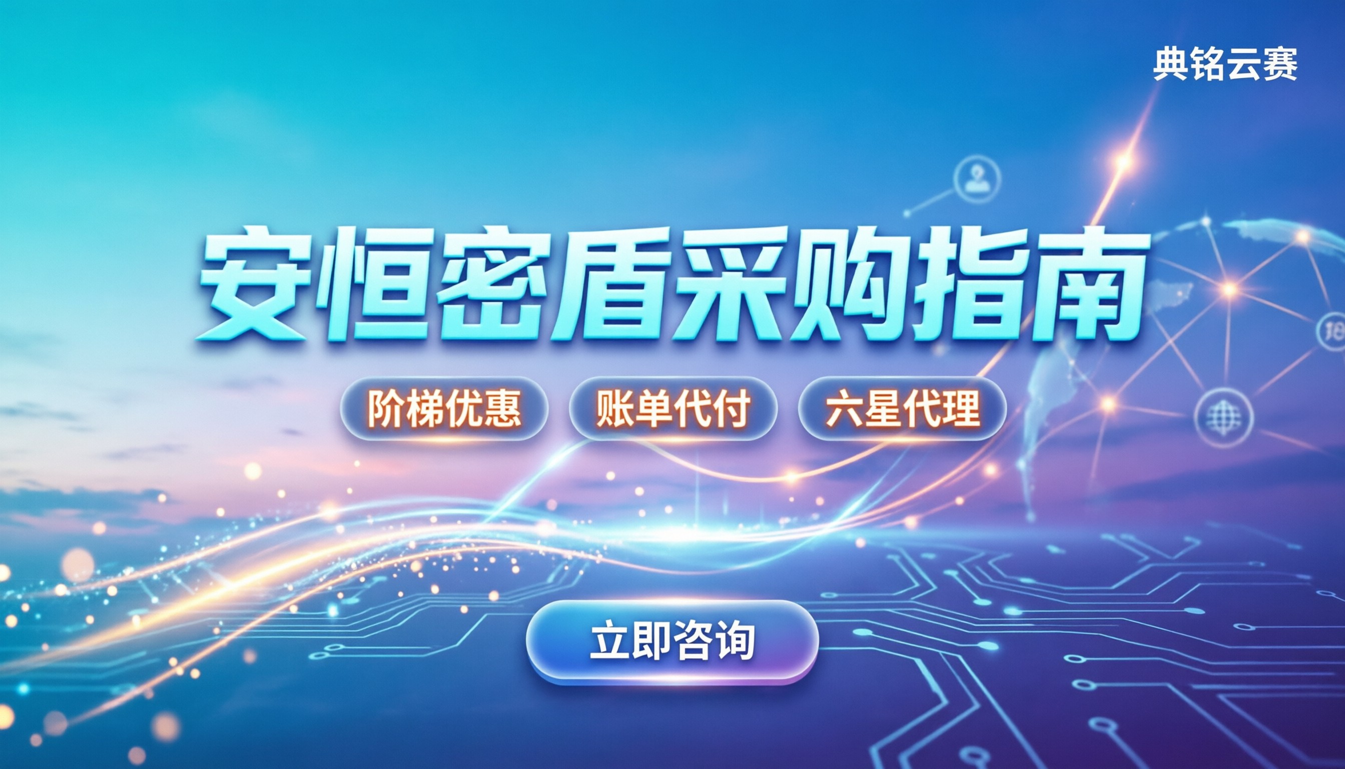 安恒密盾收费:今年怎么买最划算?