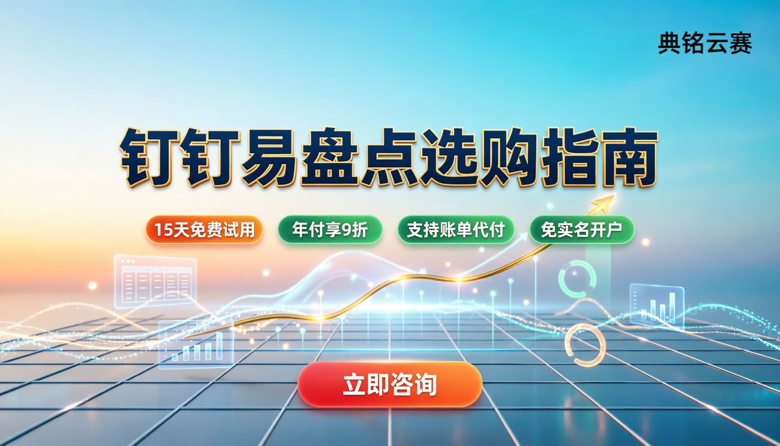 钉钉易盘点收费吗:最新价格与选购指南