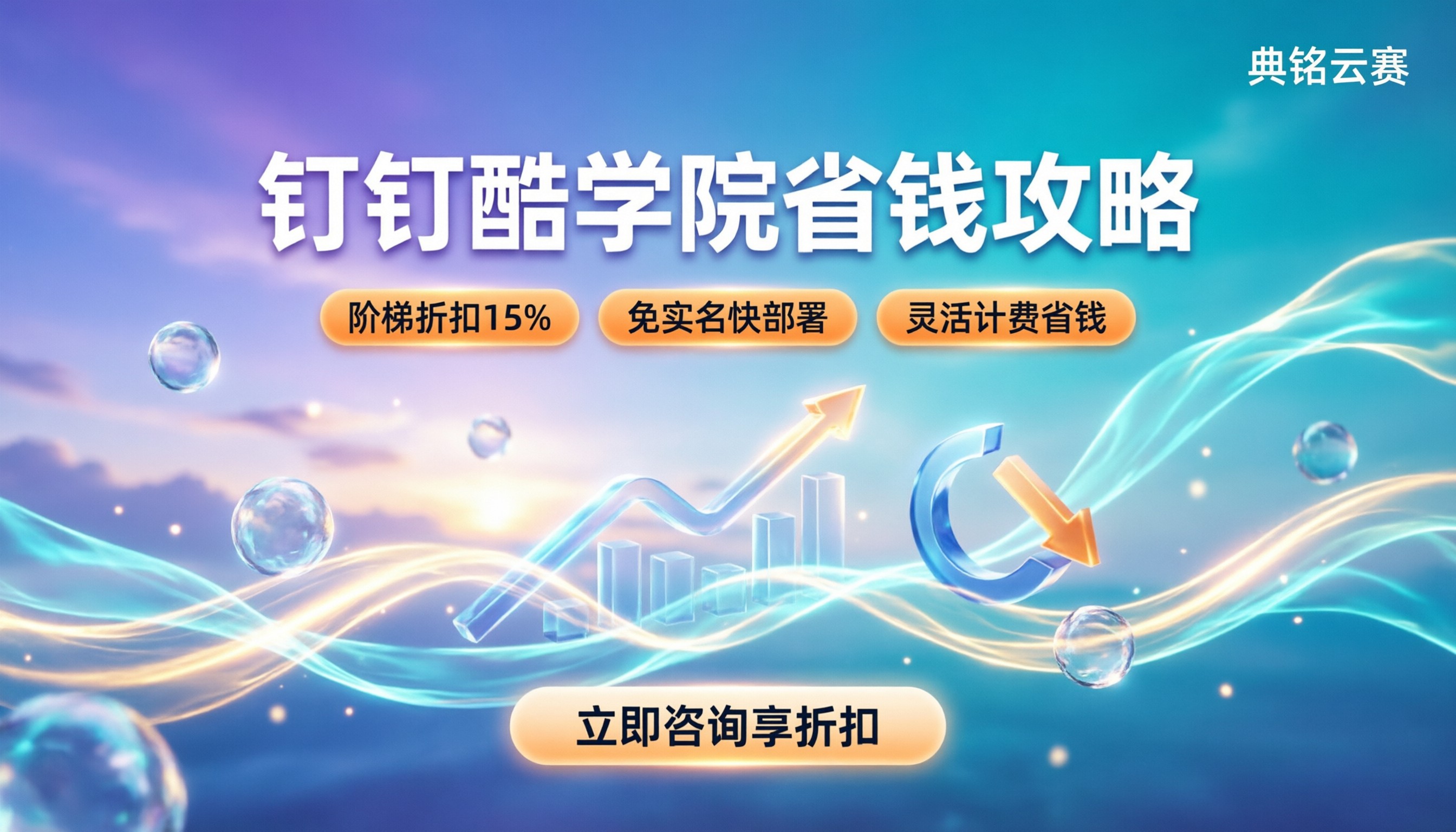钉钉酷学院收费多少：最新价格与省钱攻略