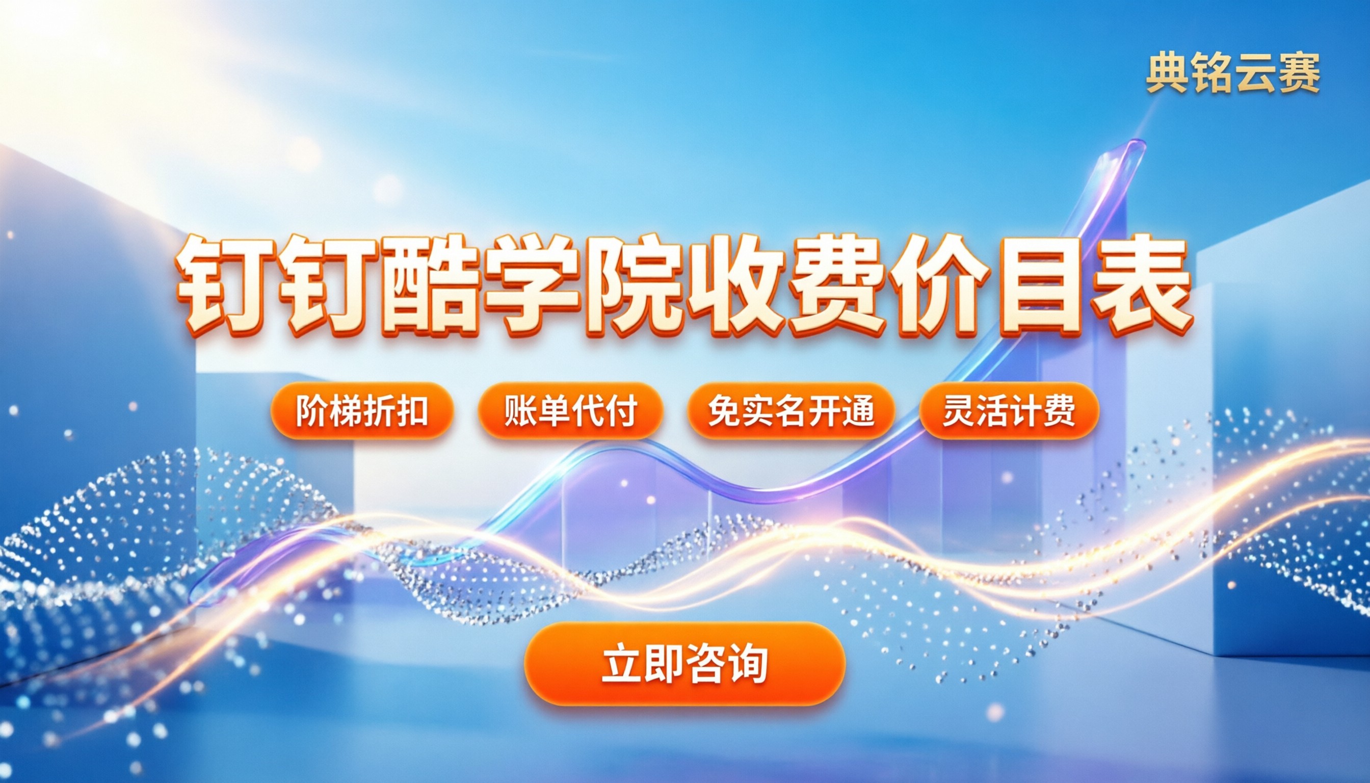 钉钉酷学院收费价目表:企业培训怎么买最划算?