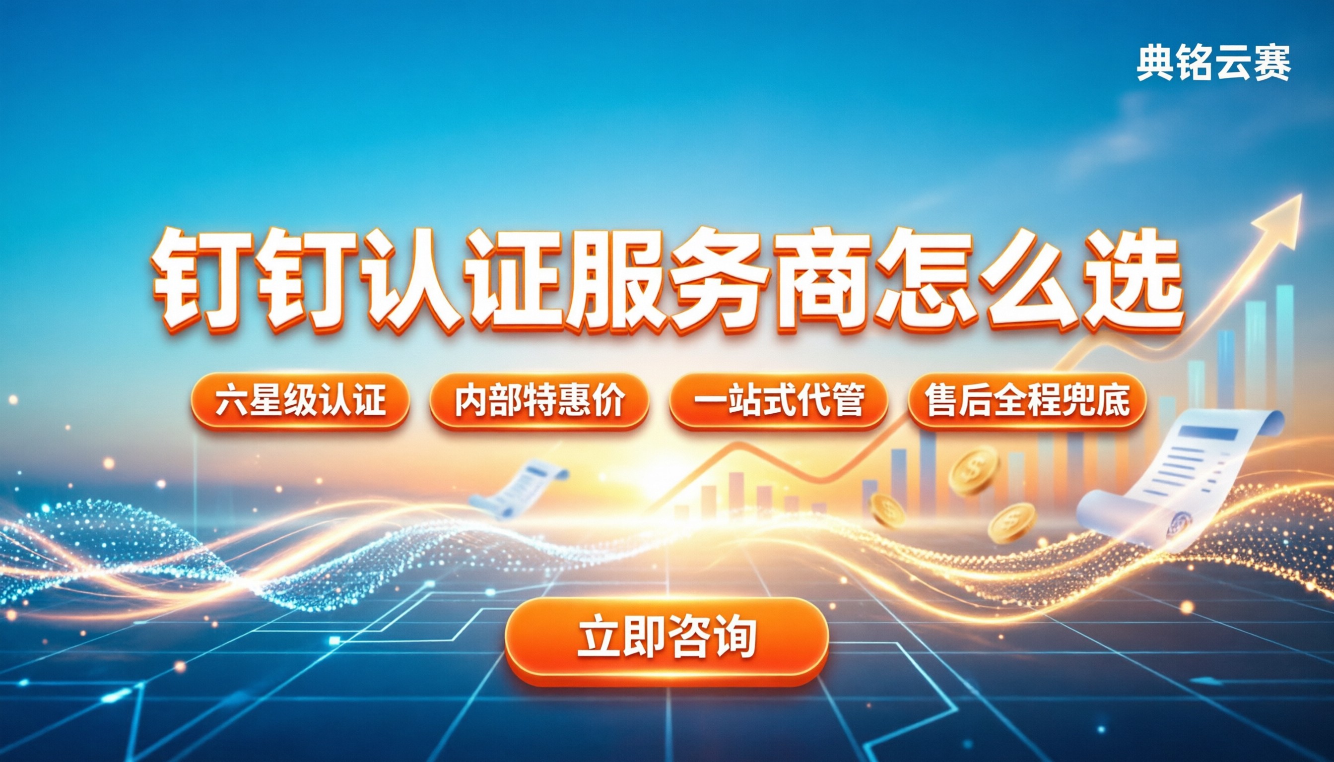 钉钉认证服务商怎么选:最新榜单与避坑指南
