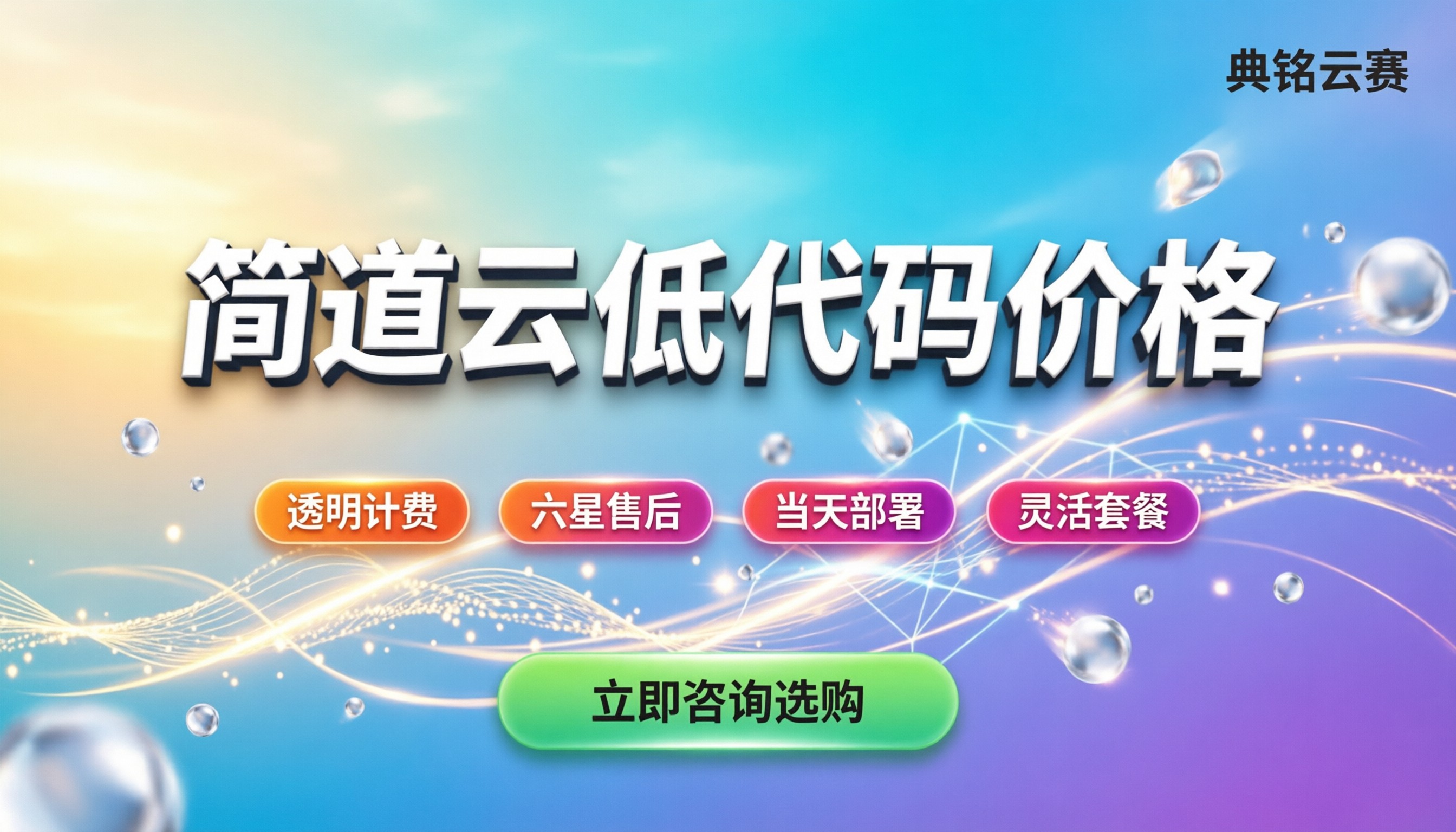 简道云低代码价格:最新费用怎么算,企业怎么买更划算?