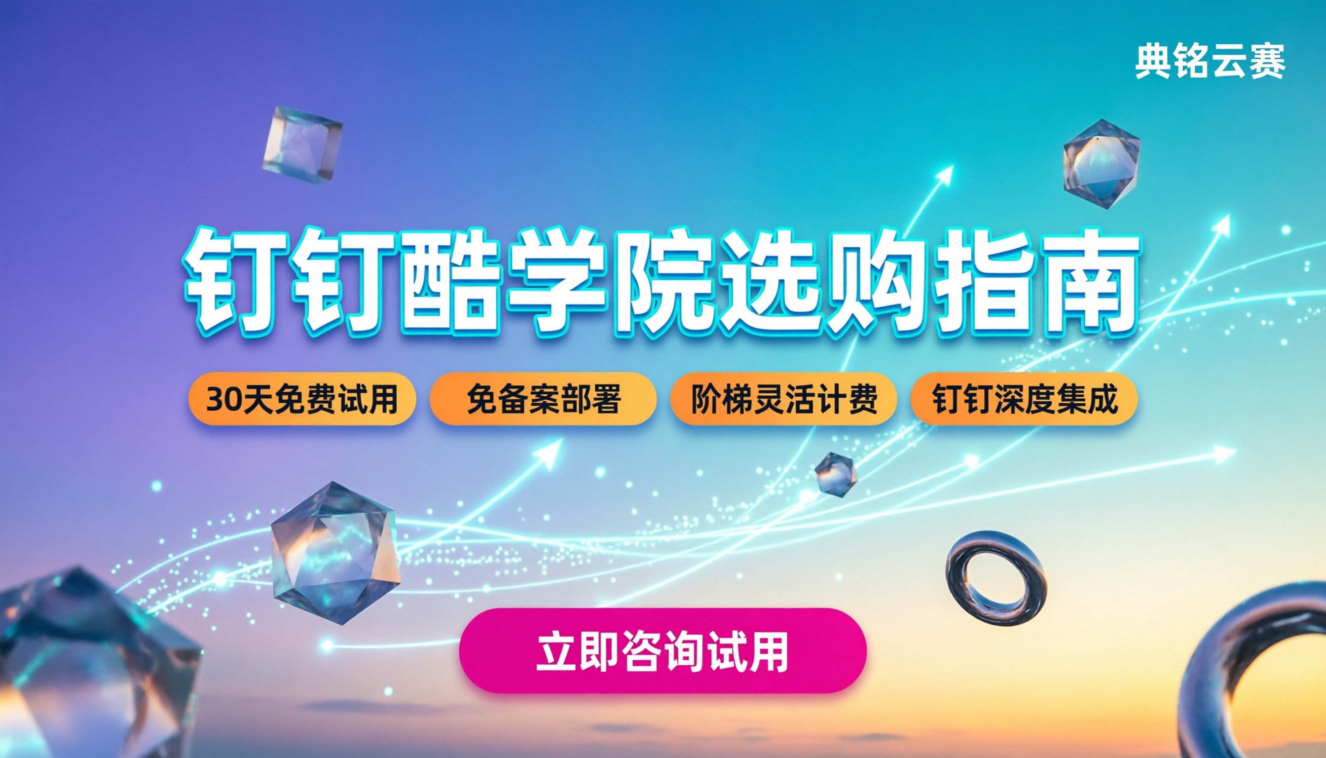 钉钉酷学院是否收费:价格区间与选购指南