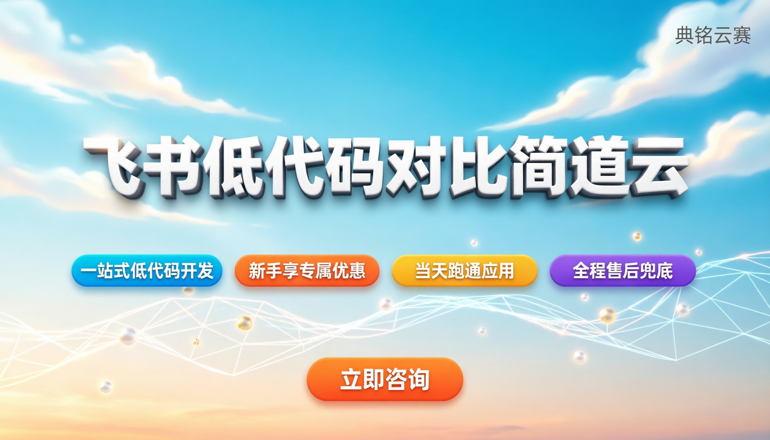 飞书低代码对比简道云:企业该选哪款?
