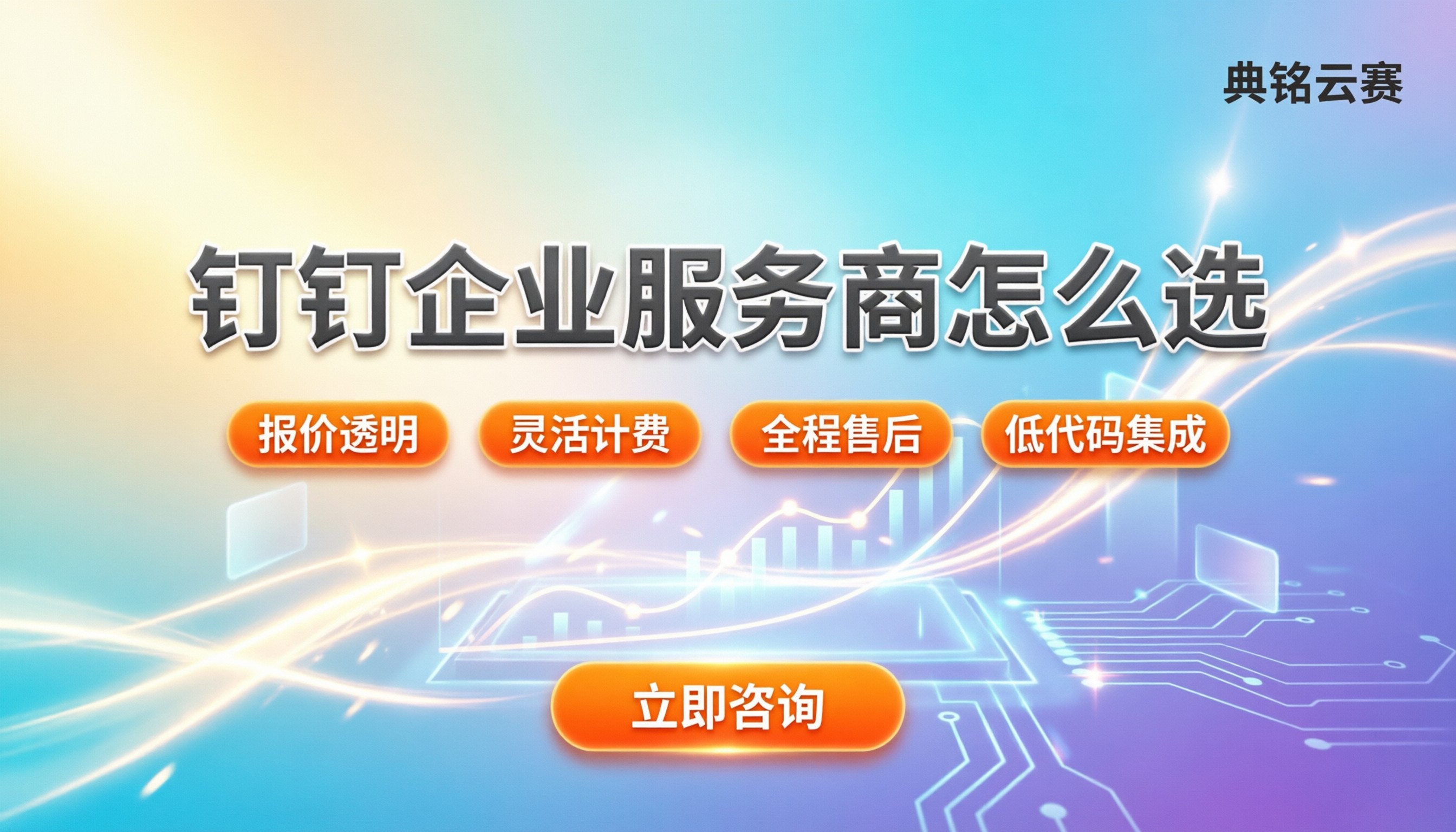 钉钉企业服务商怎么选:最新价格与避坑指南