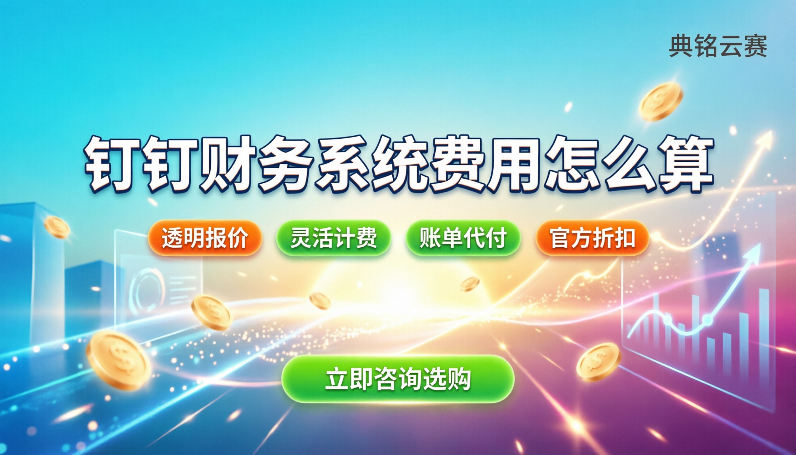 钉钉财务系统费用怎么算：按人按模块还是包年更省？