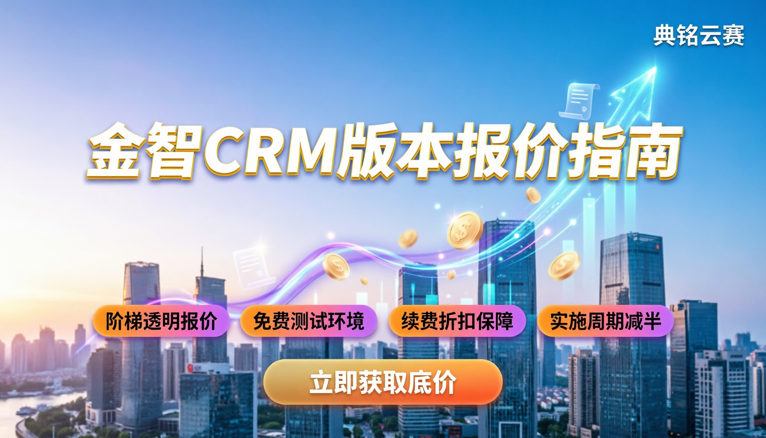 金智crm各版本价格:最新报价与选购避坑指南