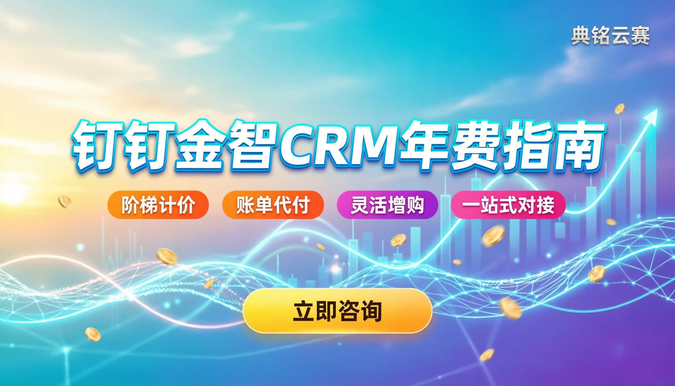钉钉金智crm一年费用:实际多少钱怎么买?