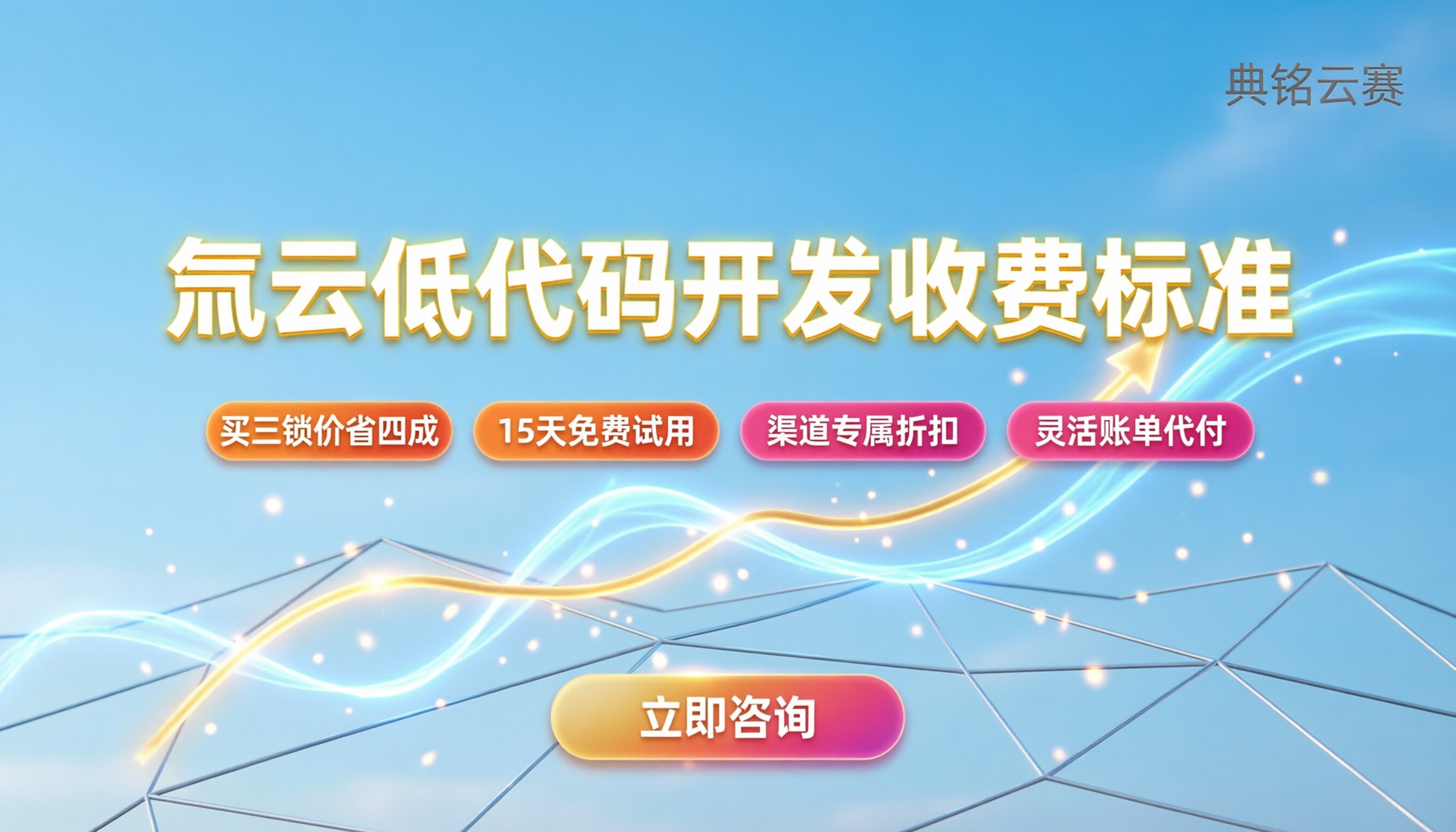 氚云低代码开发收费标准:标准版与专业版怎么选最划算?