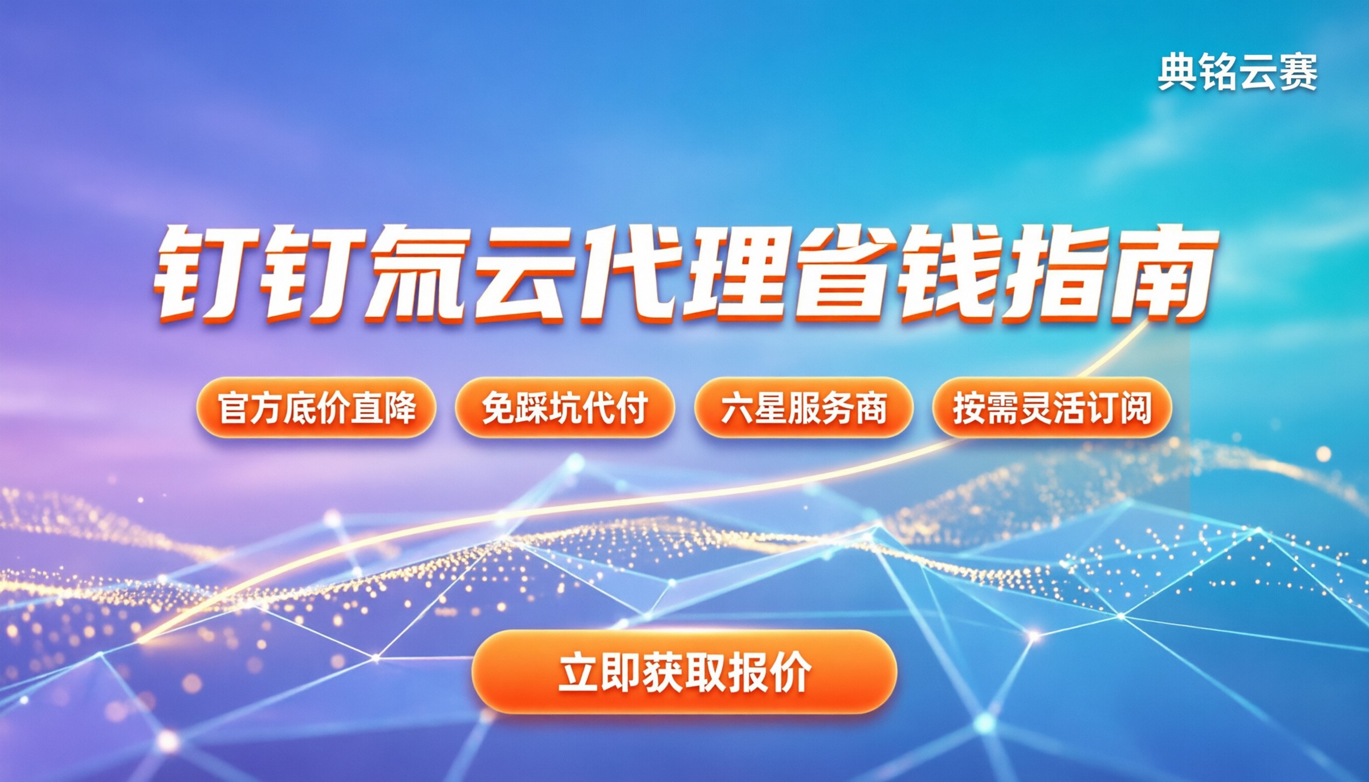 钉钉氚云平台价格是多少:官方报价与代理省钱指南