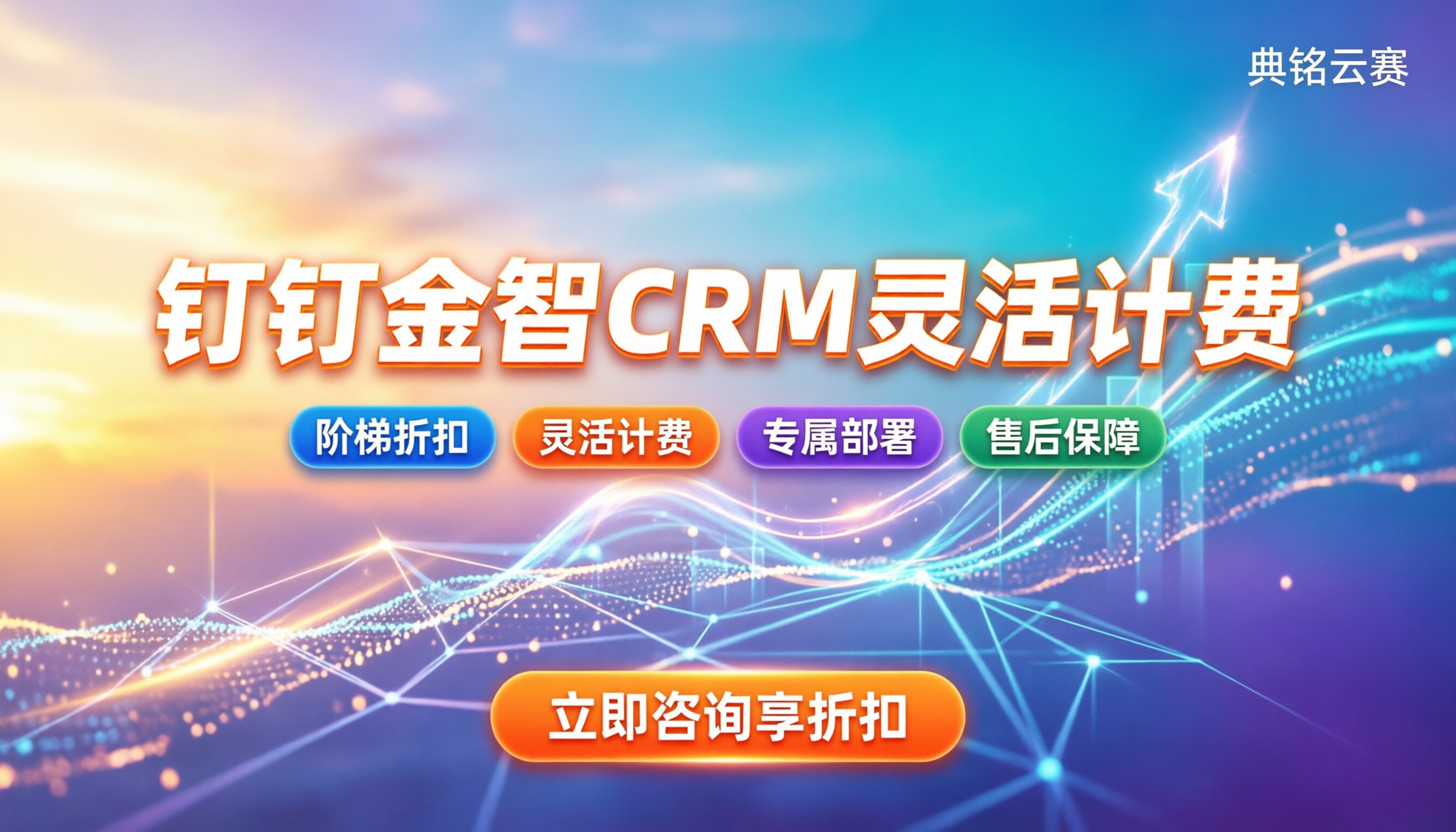 钉钉金智crm价格:按人订阅还是按需购买更省?