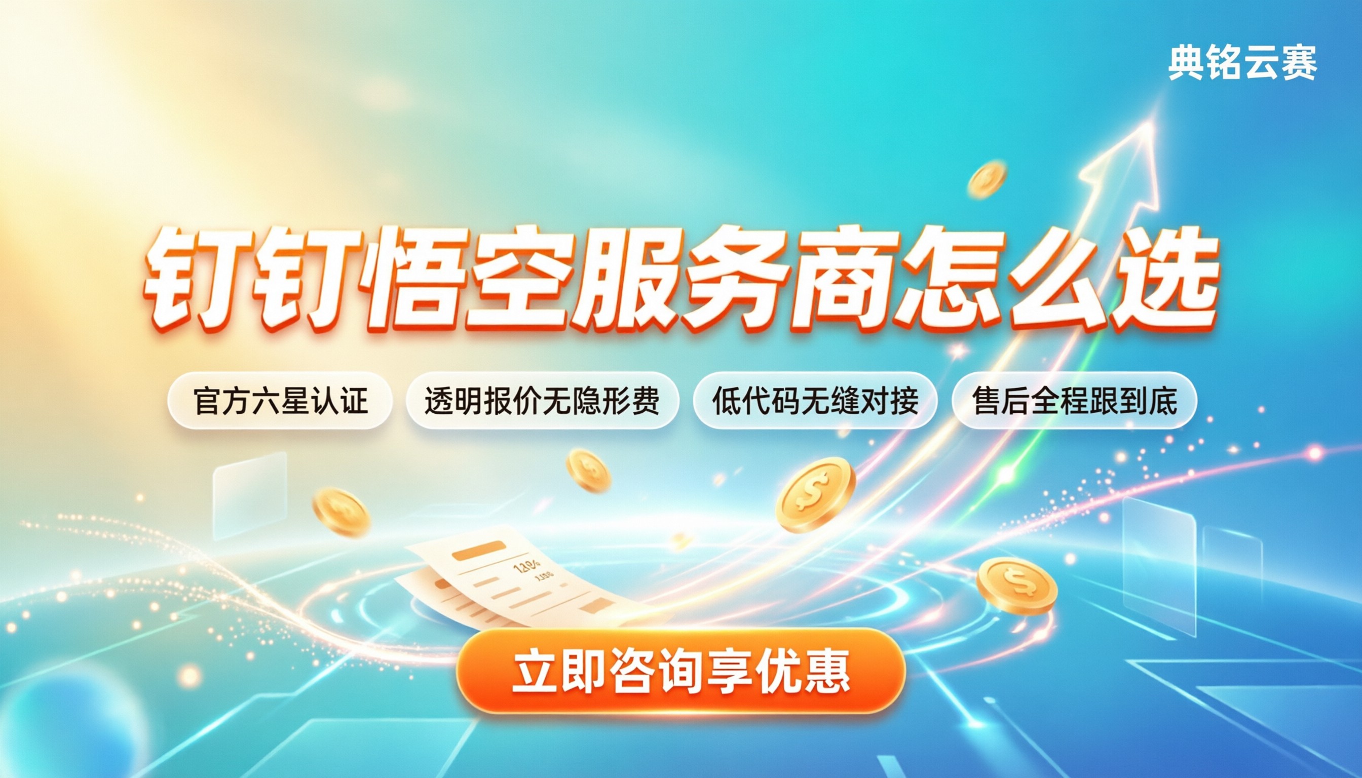 钉钉悟空服务商怎么选:找对渠道能省多少钱?