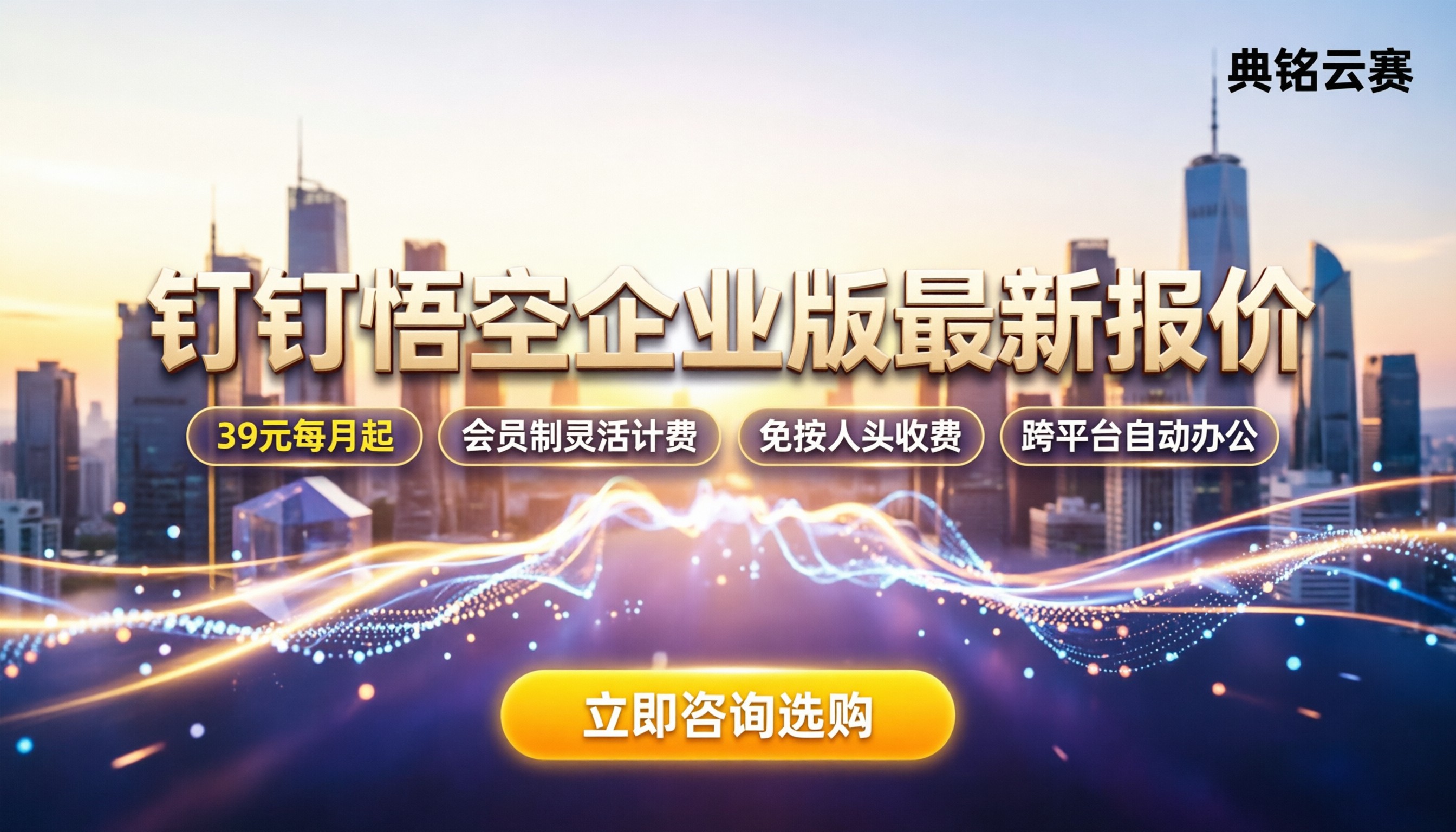 钉钉悟空企业版价格:最新会员怎么买更划算?