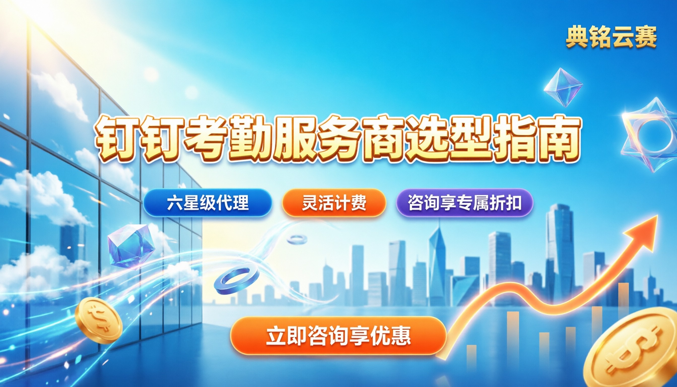 钉钉考勤服务商:选型避坑与价格指南