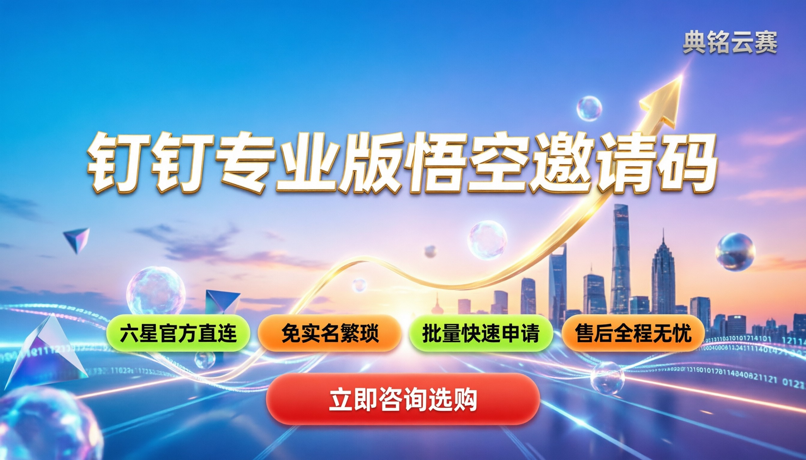 钉钉专业版悟空邀请码：怎么抢更靠谱