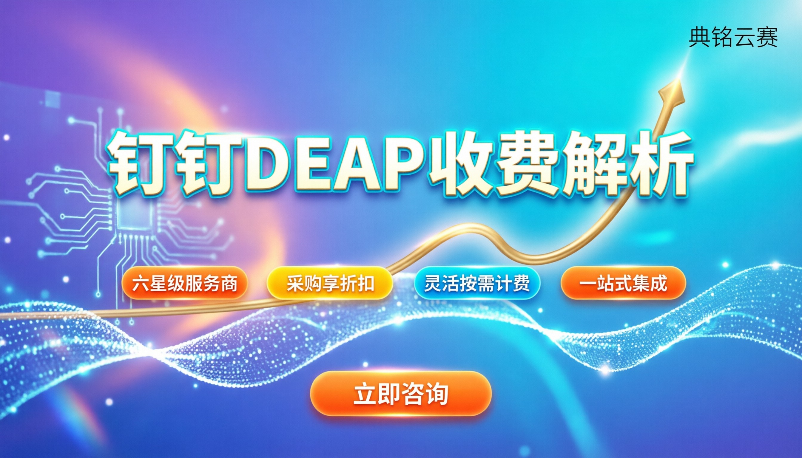 钉钉DEAP收费:低代码开发平台怎么计费?