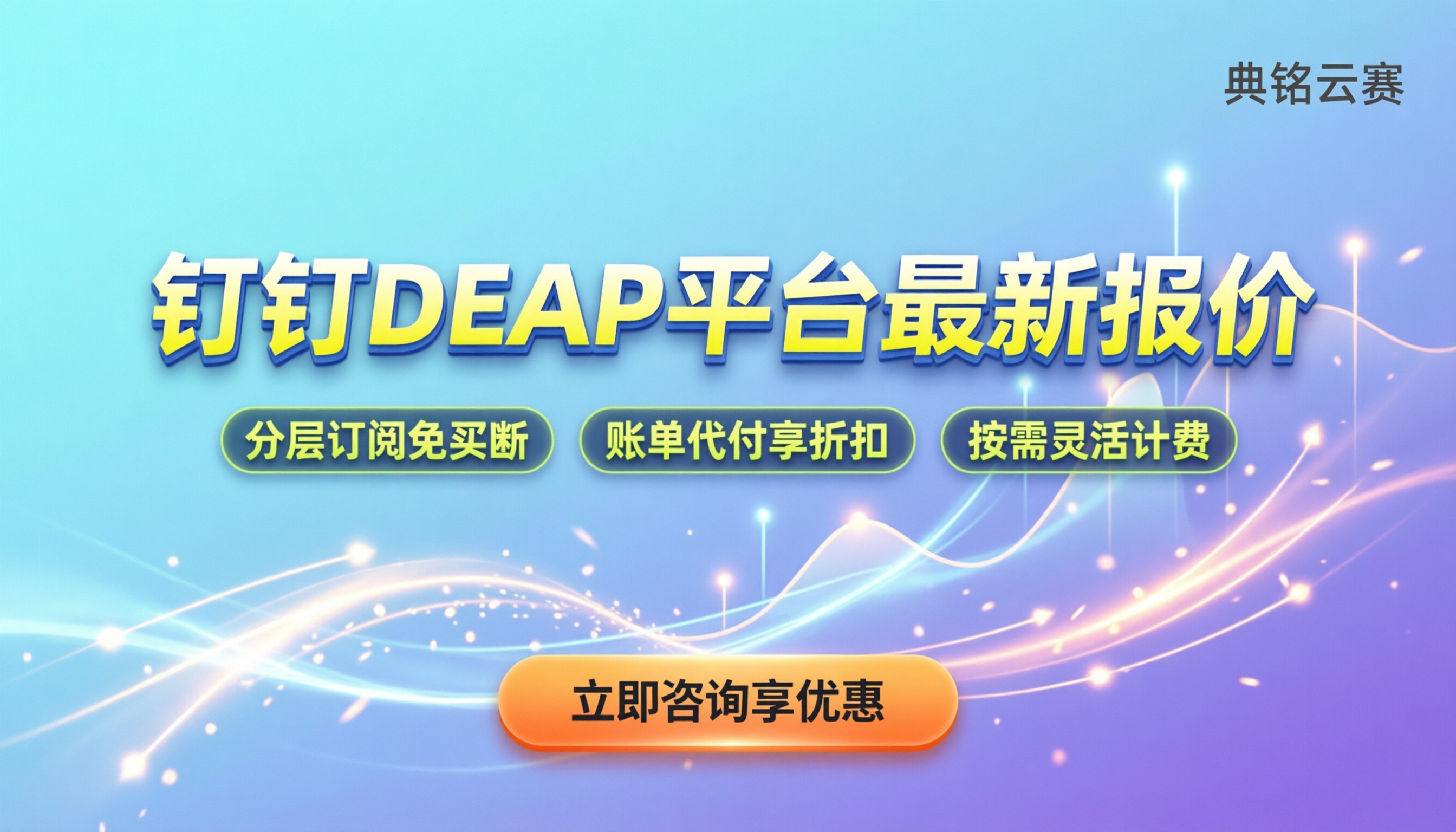 钉钉DEAP平台怎么收费：最新报价与选购指南