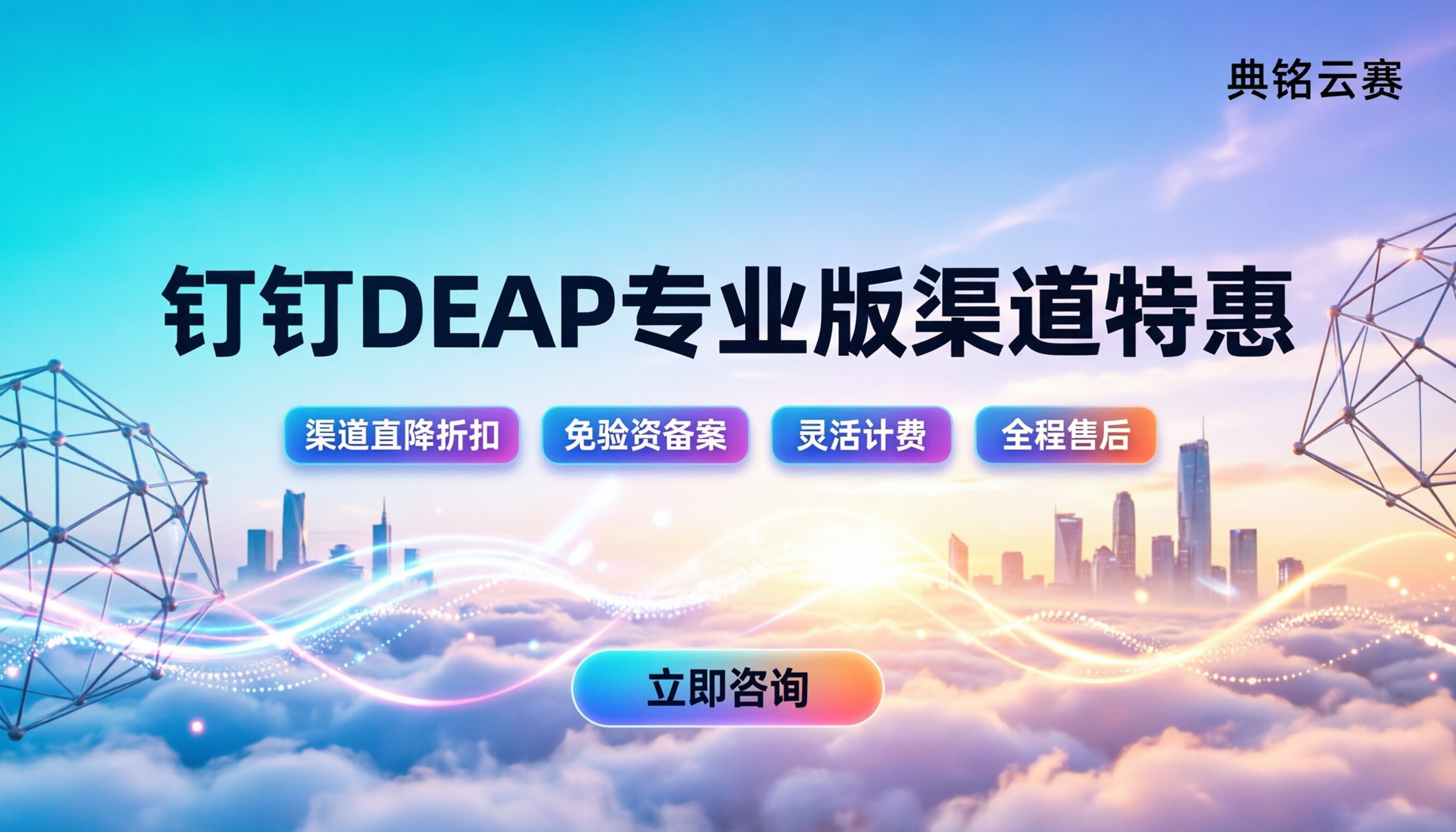 钉钉DEAP专业版价格:代理渠道怎么买最划算?