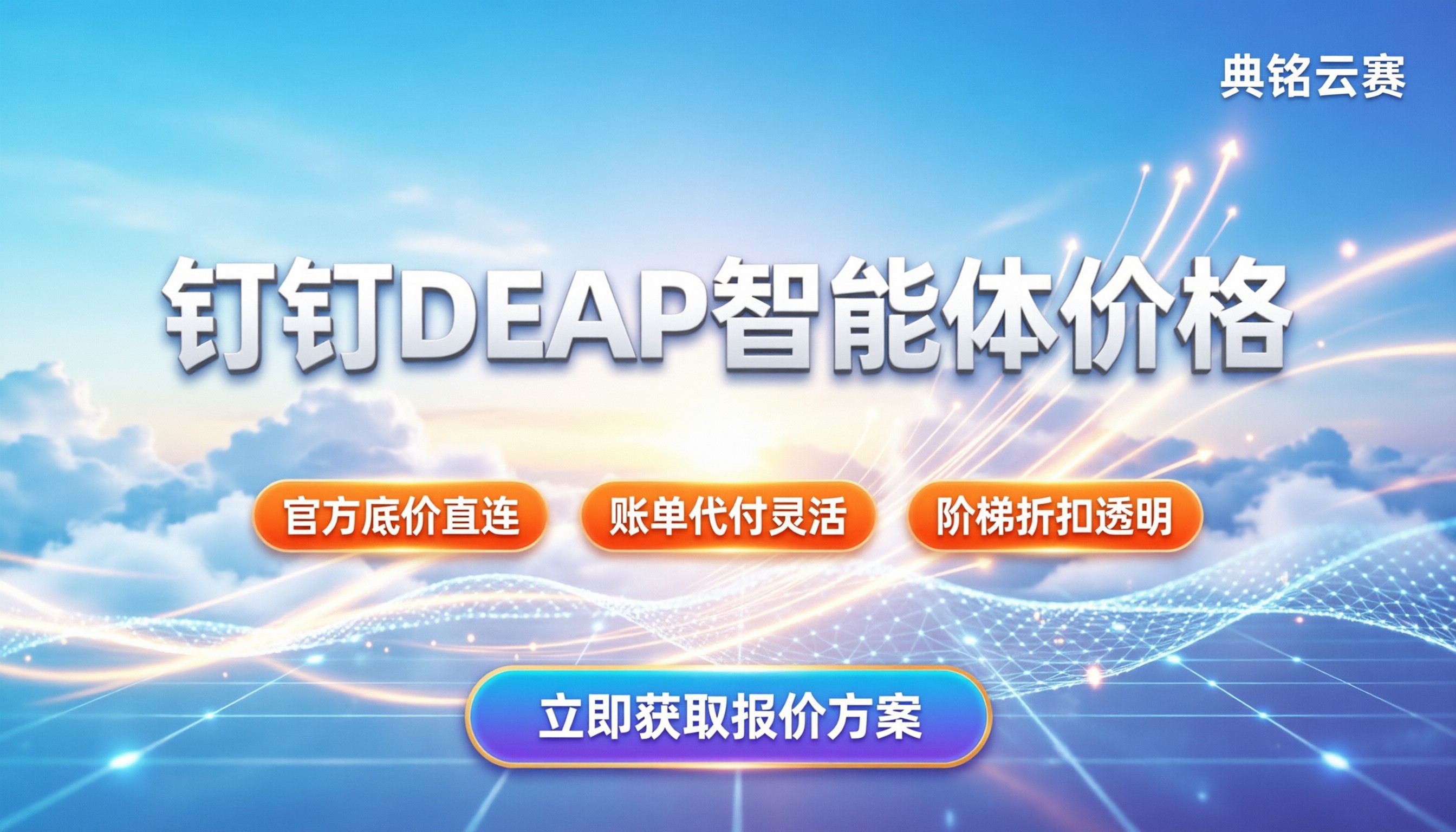钉钉DEAP智能体价格:今年企业到底怎么收?