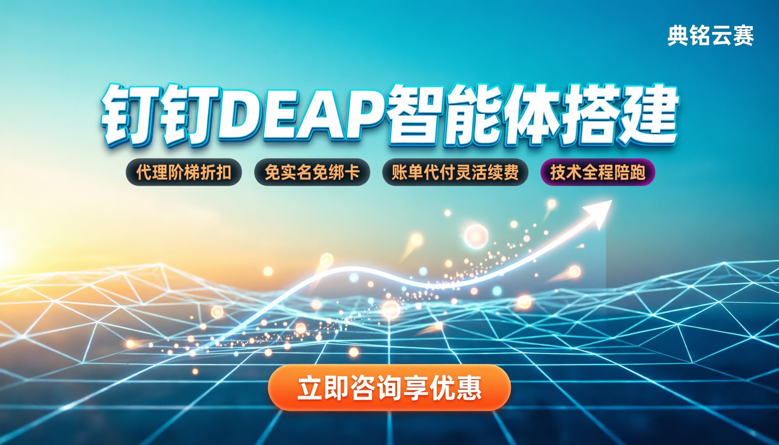 钉钉deap智能体搭建收费:官方标价与代理折扣怎么选?