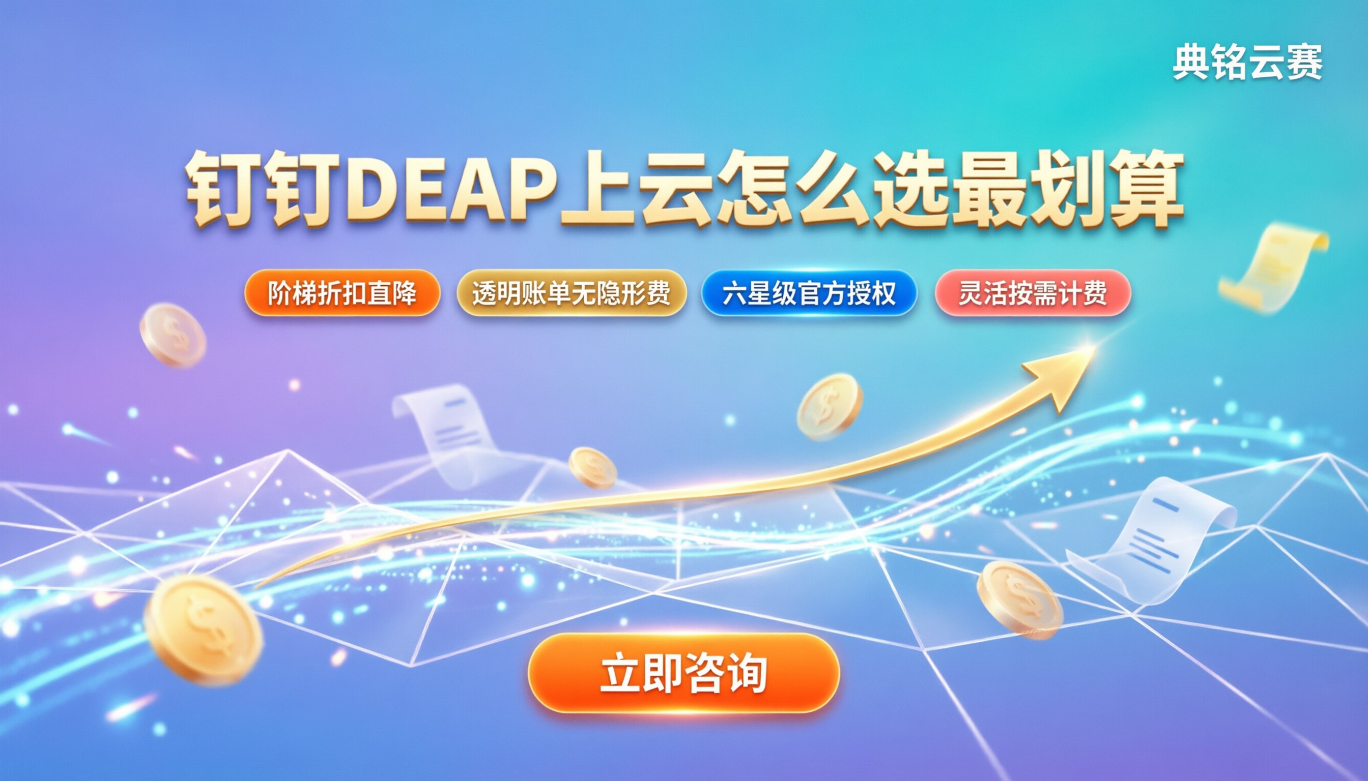钉钉DEAP费用是多少:企业上云怎么选最划算