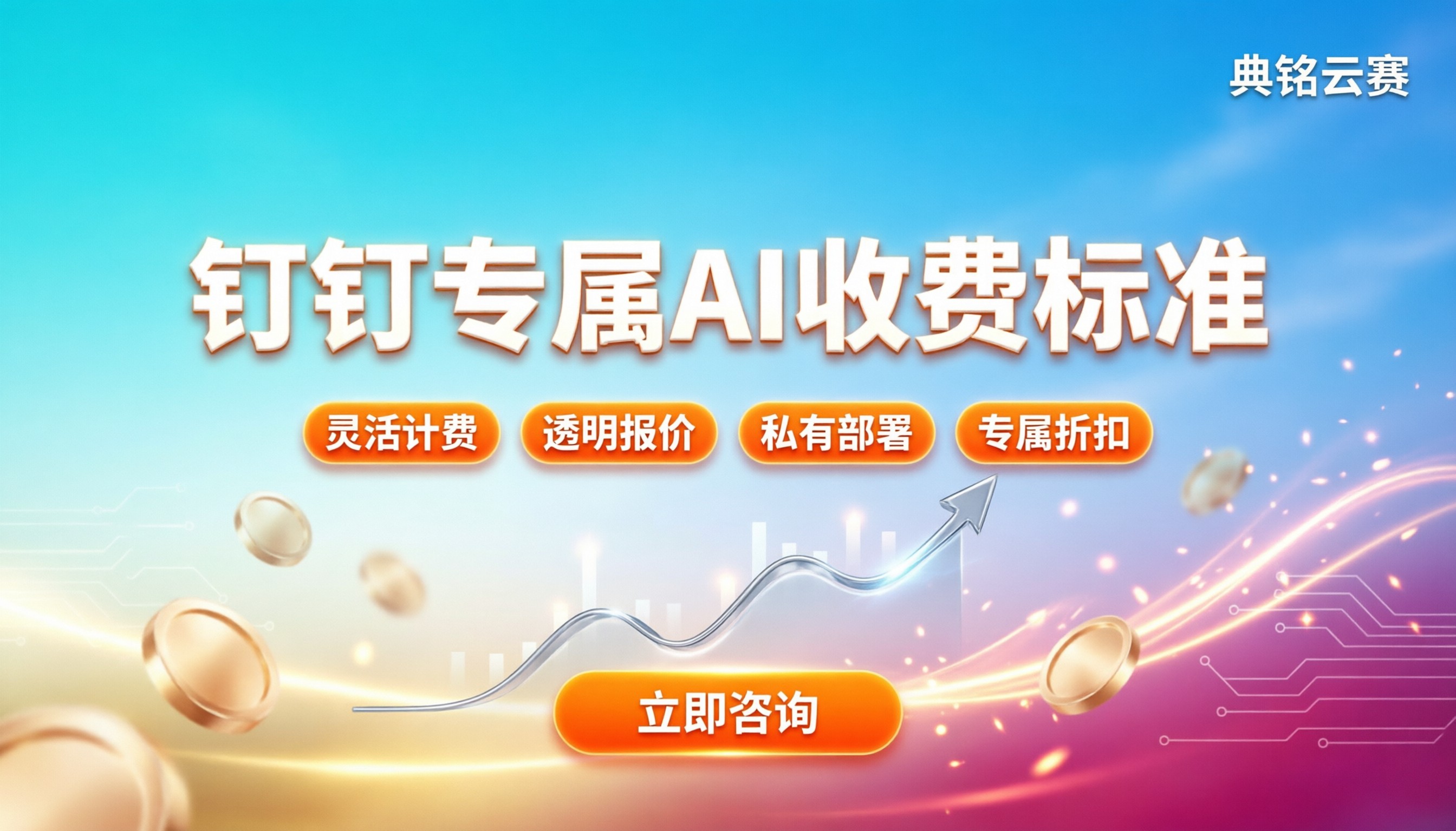 钉钉专属ai收费标准：按人买还是按模块买更划算
