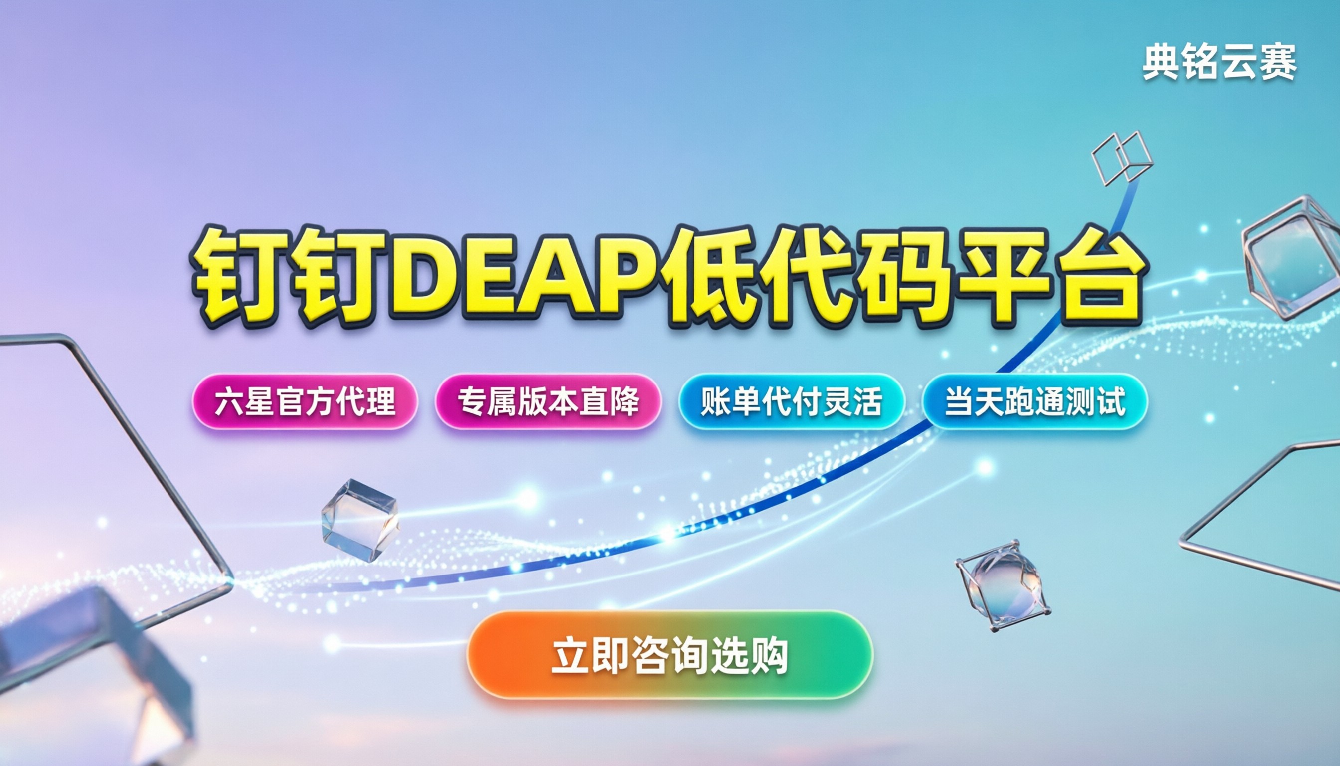 钉钉DEAP低代码平台:怎么搭建企业应用更省成本?