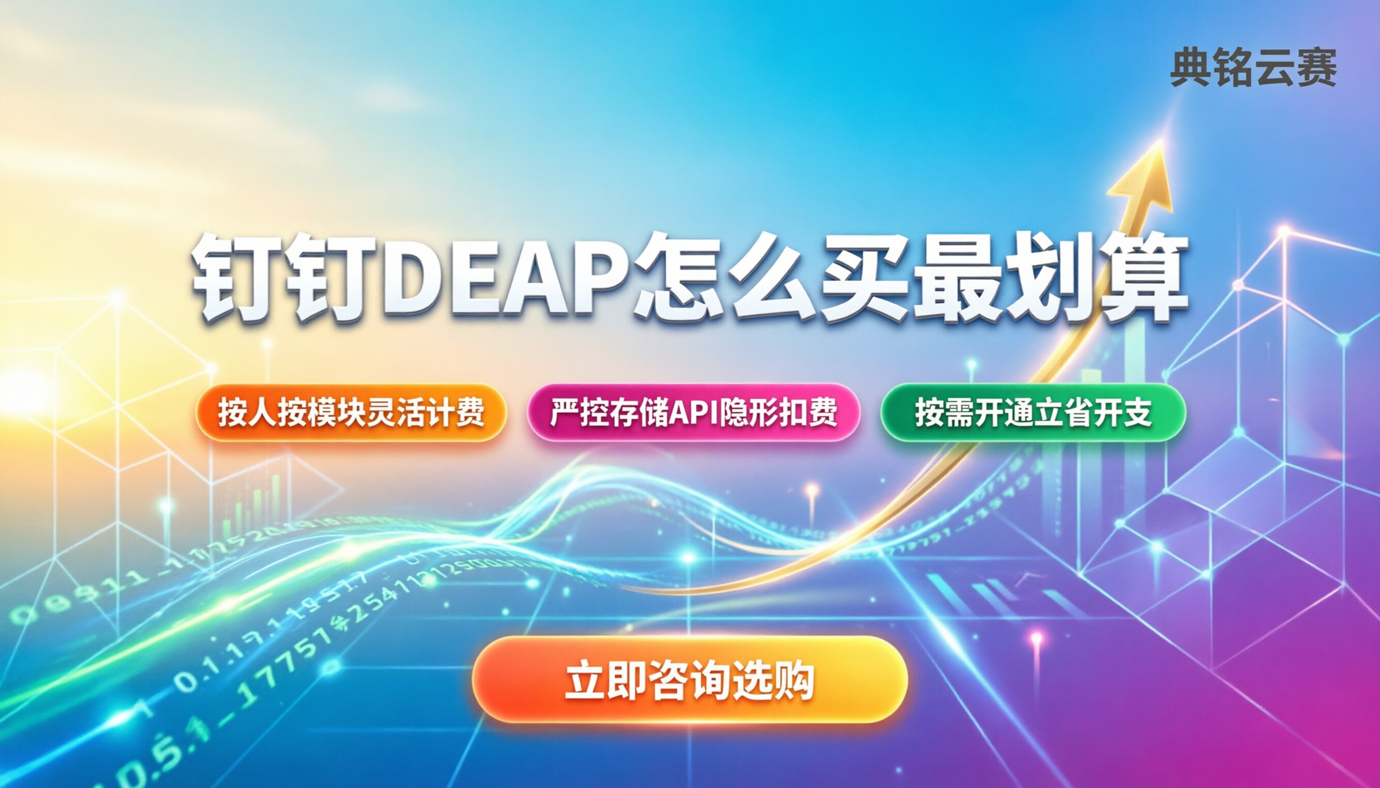 钉钉DEAP计费方式：怎么买最划算？