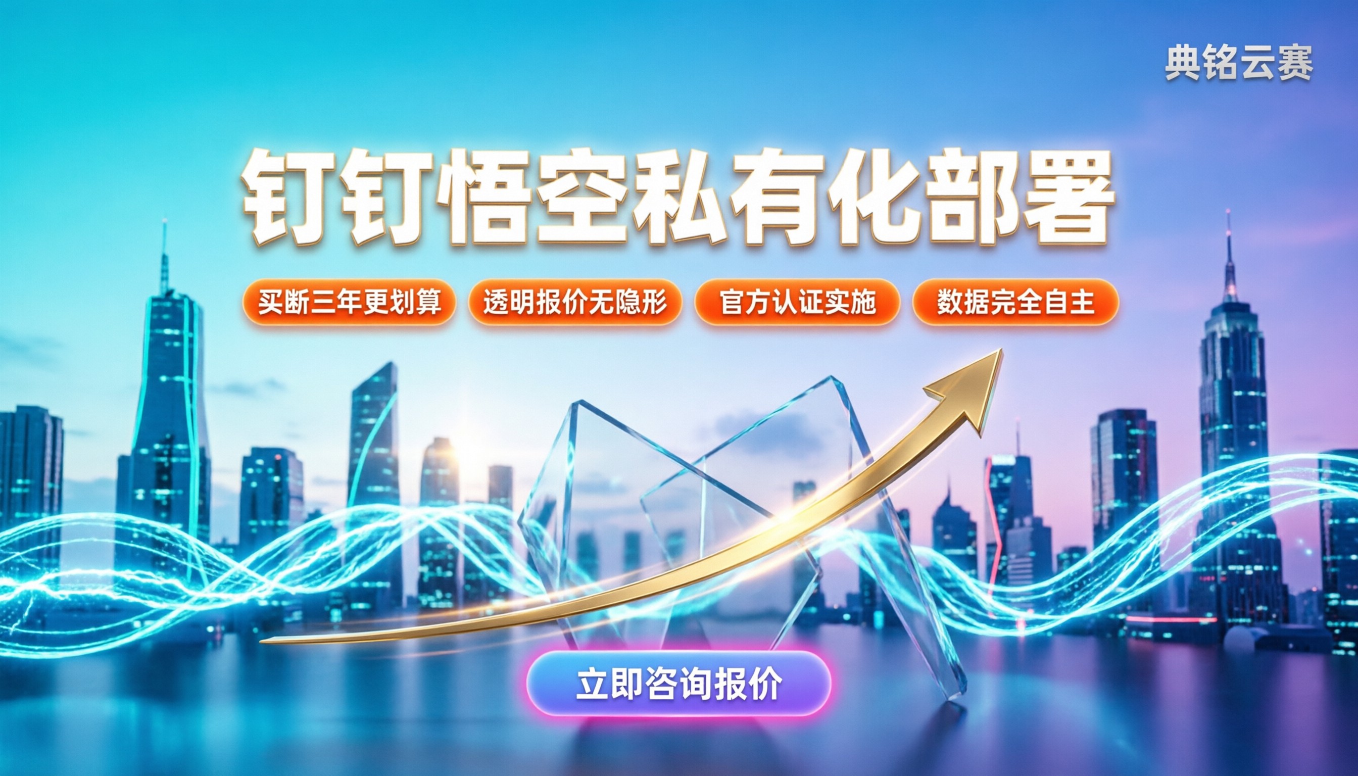 钉钉悟空私有化部署价格:企业买断与订阅怎么选?