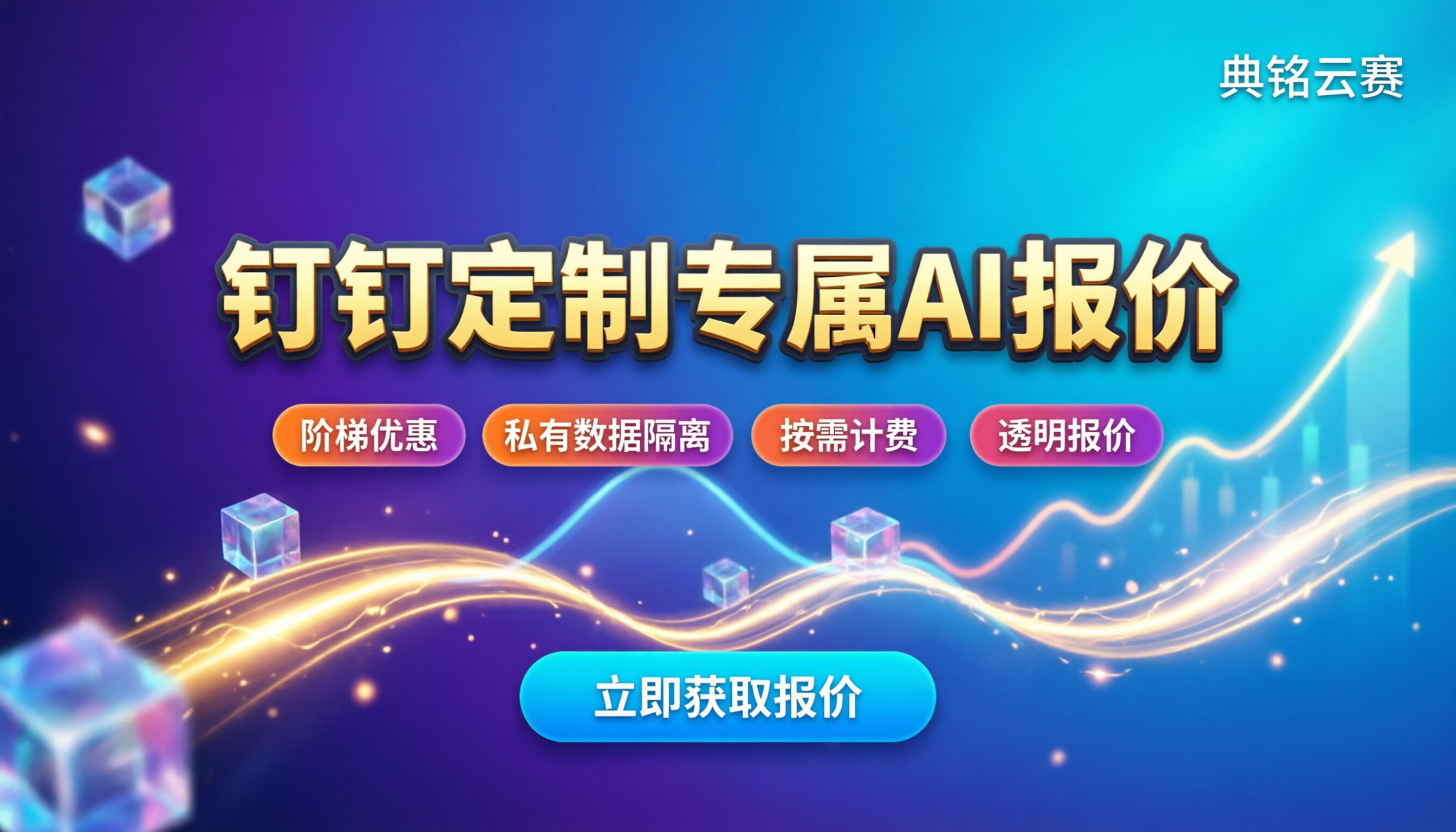 钉钉定制专属AI收费:最新报价与避坑指南