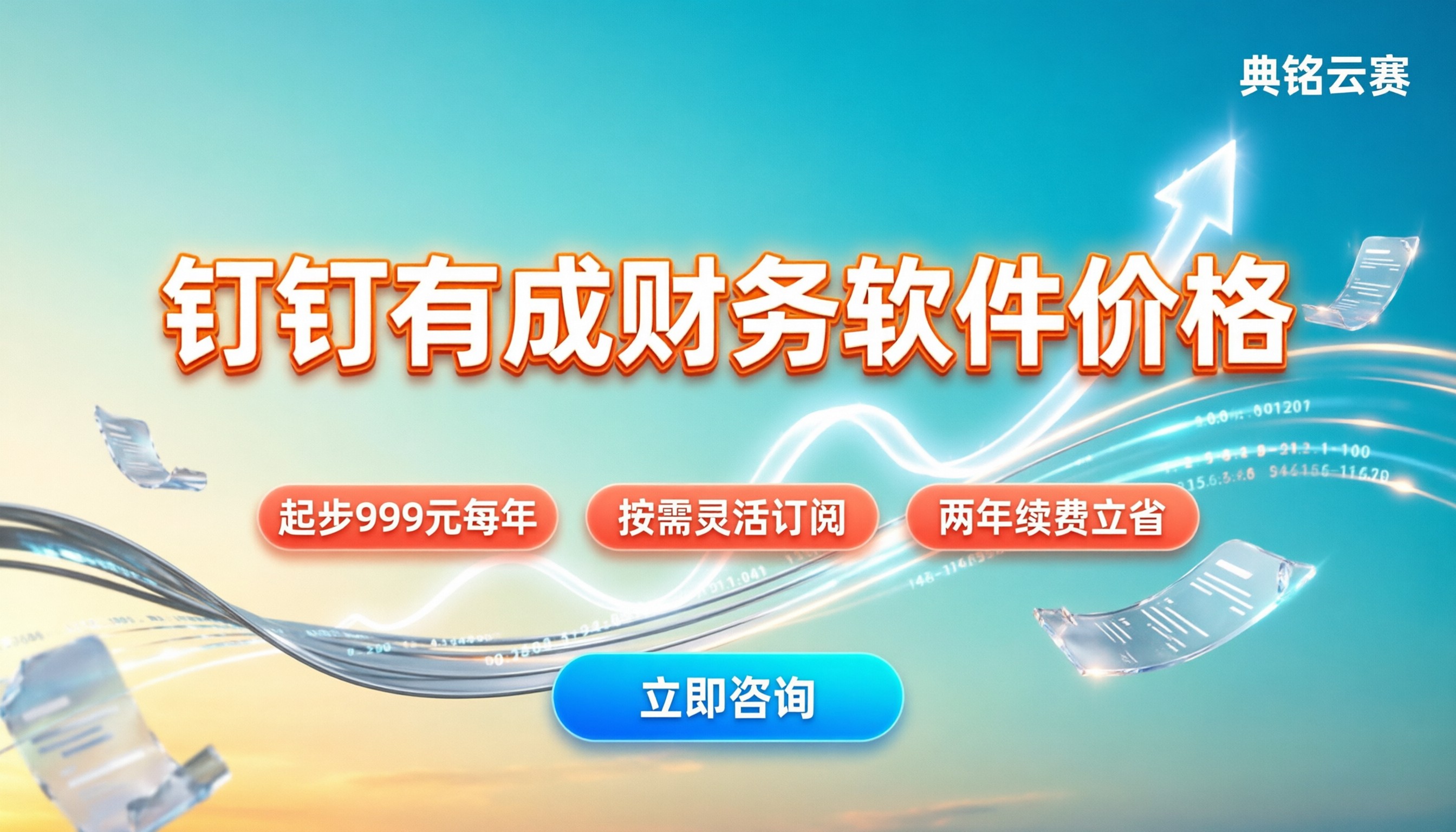 钉钉有成财务软件价格:中小企业怎么买最划算?