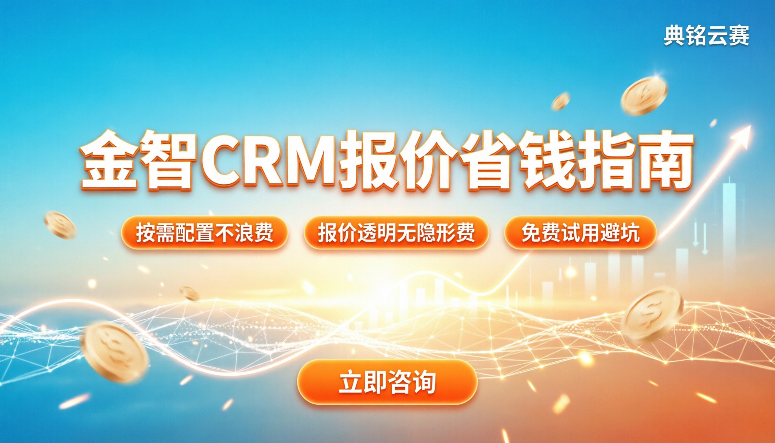 金智crm客户管理系统报价表:怎么买最省钱?